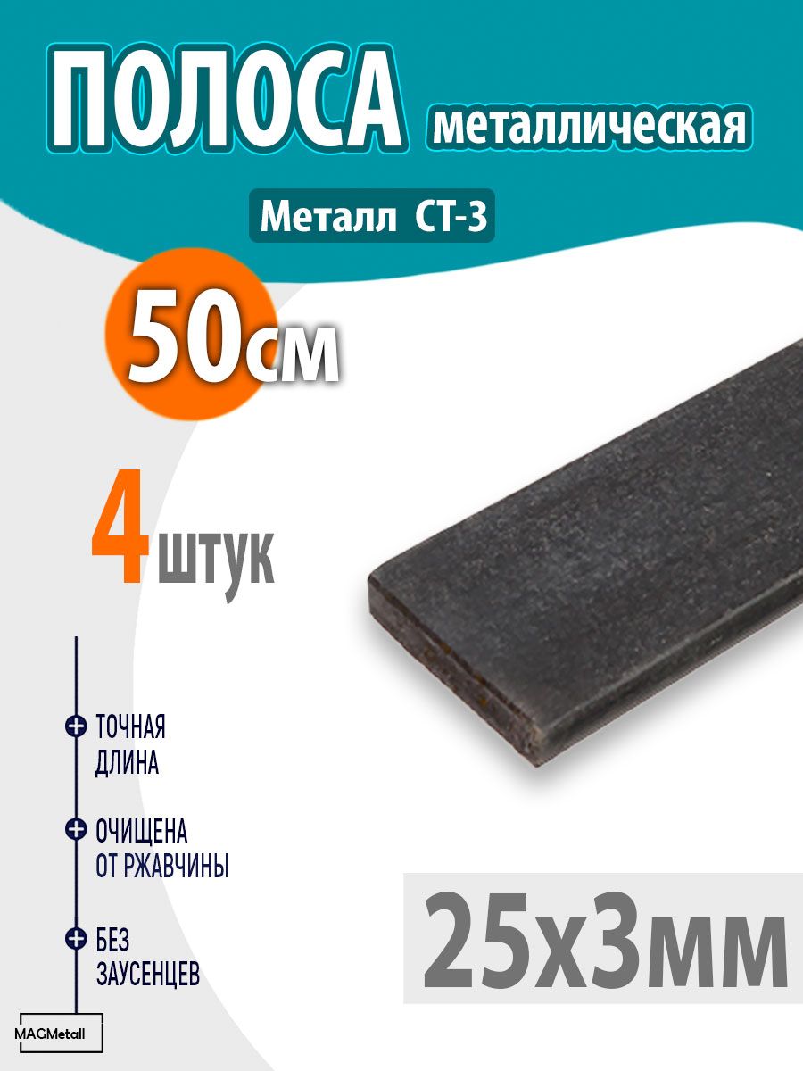 Полоса металлическая 25х3мм, стальная шина 50см, 4шт для строительства и декора