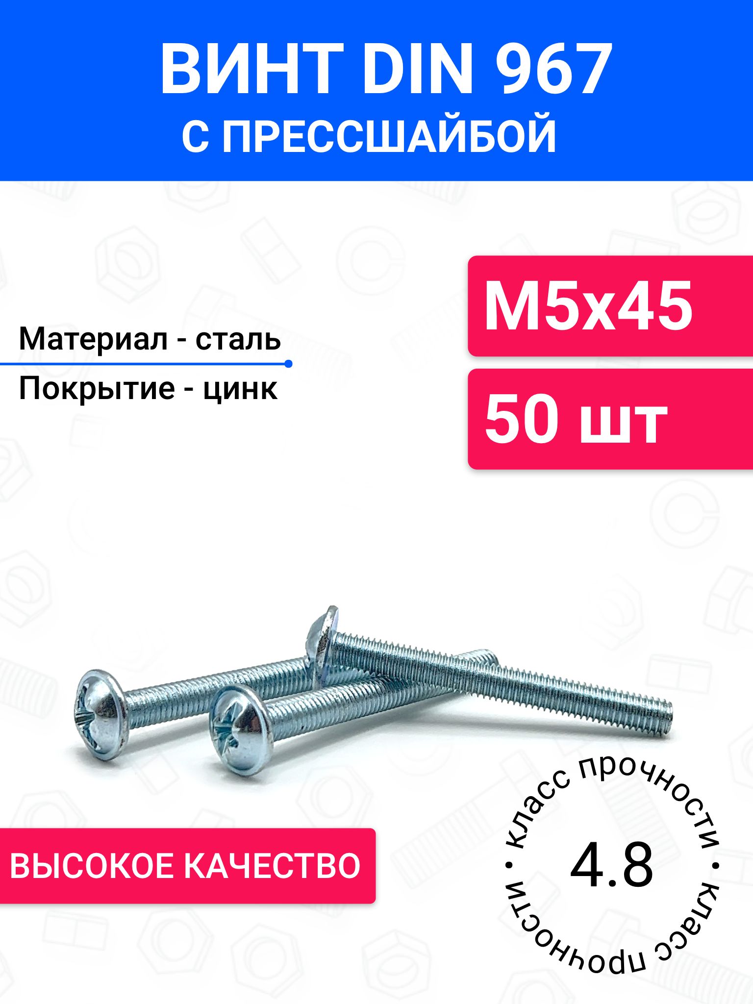ВинтмебельныйDIN967М5х45сполукруглойголовкой50шт