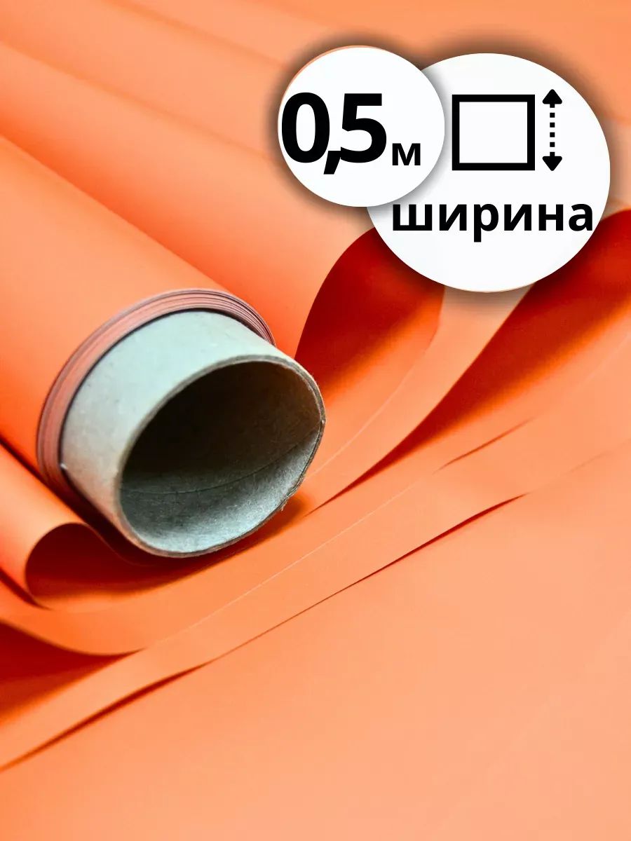 Бумага Матовая оранжевый 50см 10м 50мкр