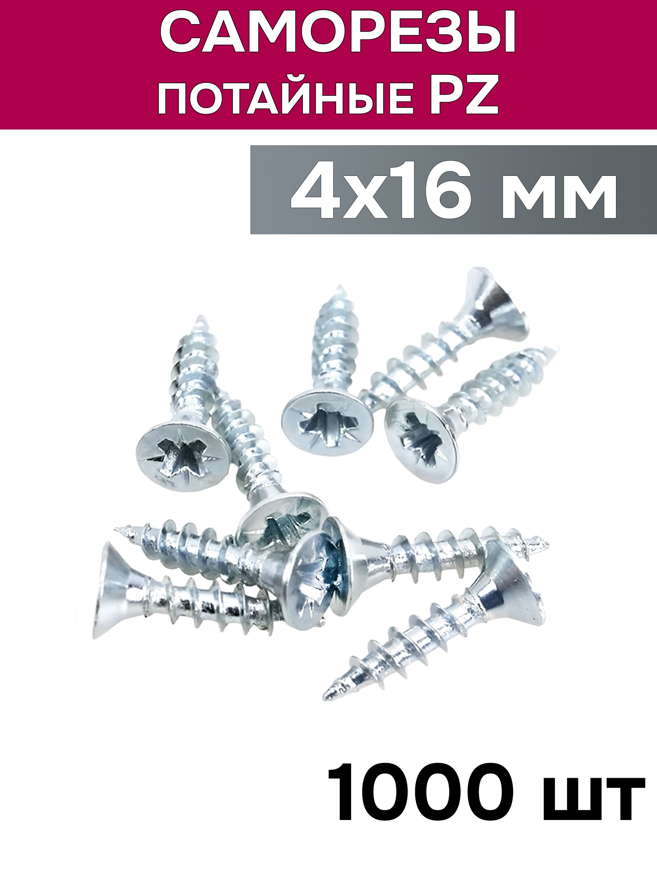 Саморезы4x16мм/1000шт
