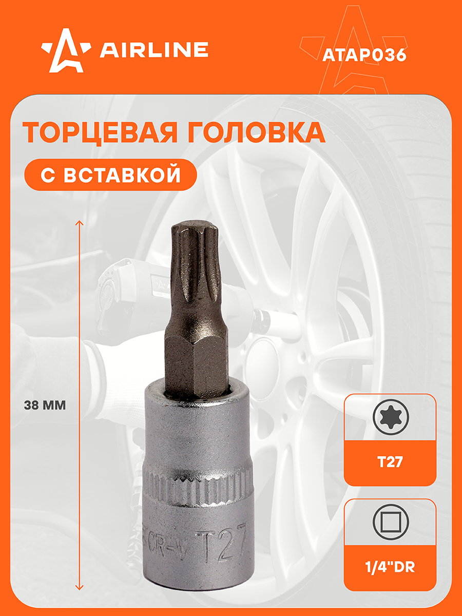 Головка 1/4 со вставкой HEX 5мм, L=38мм  (AIRLINE)