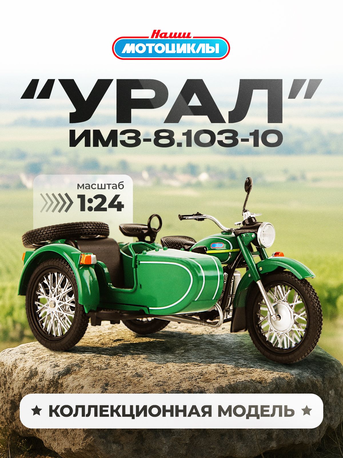 Журналколлекционныйсвложением"Нашимотоциклы"№1,ИМЗ-8.103-10Урал.