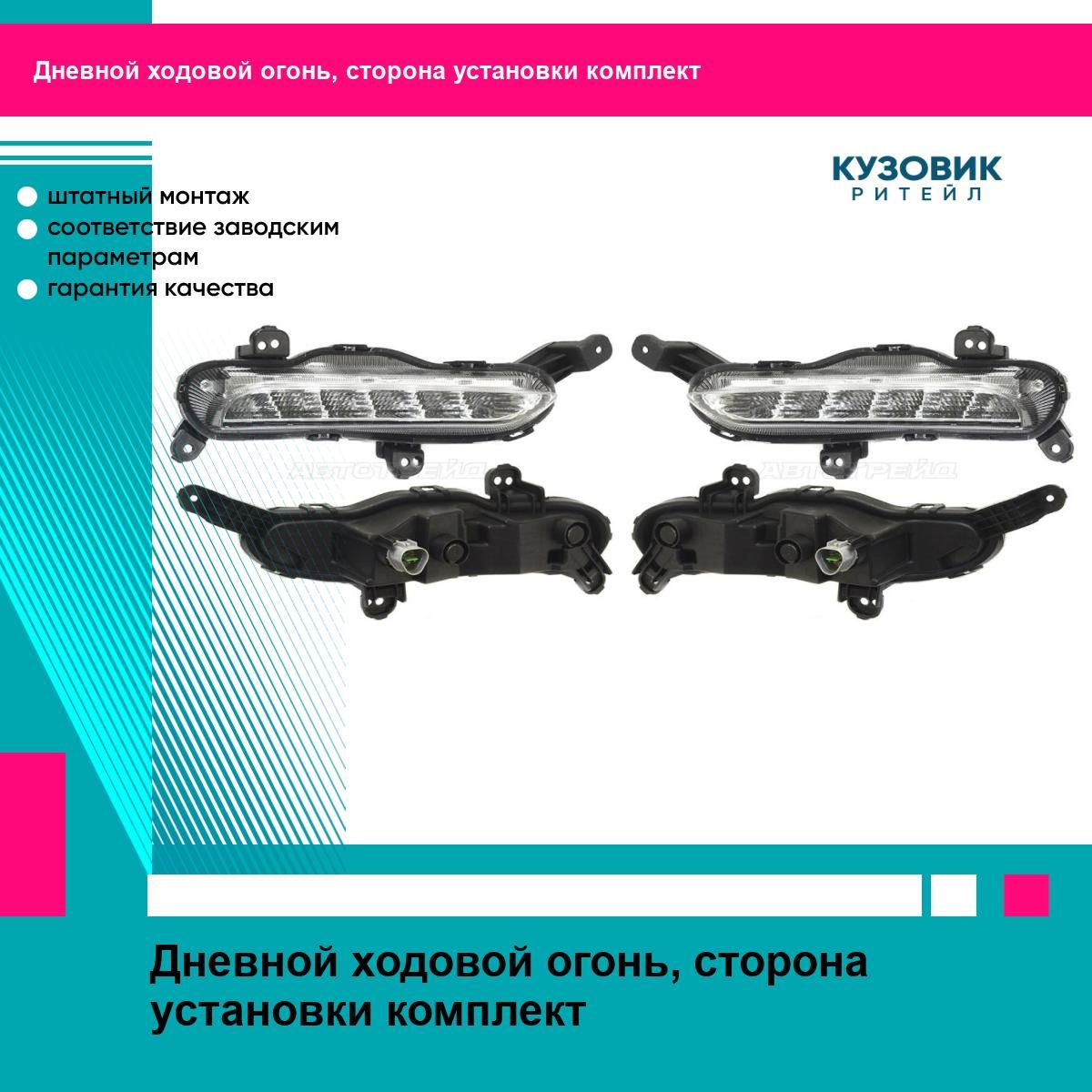 Ходовые огни Kia Rio 16-20 (Справа/ Диоды)