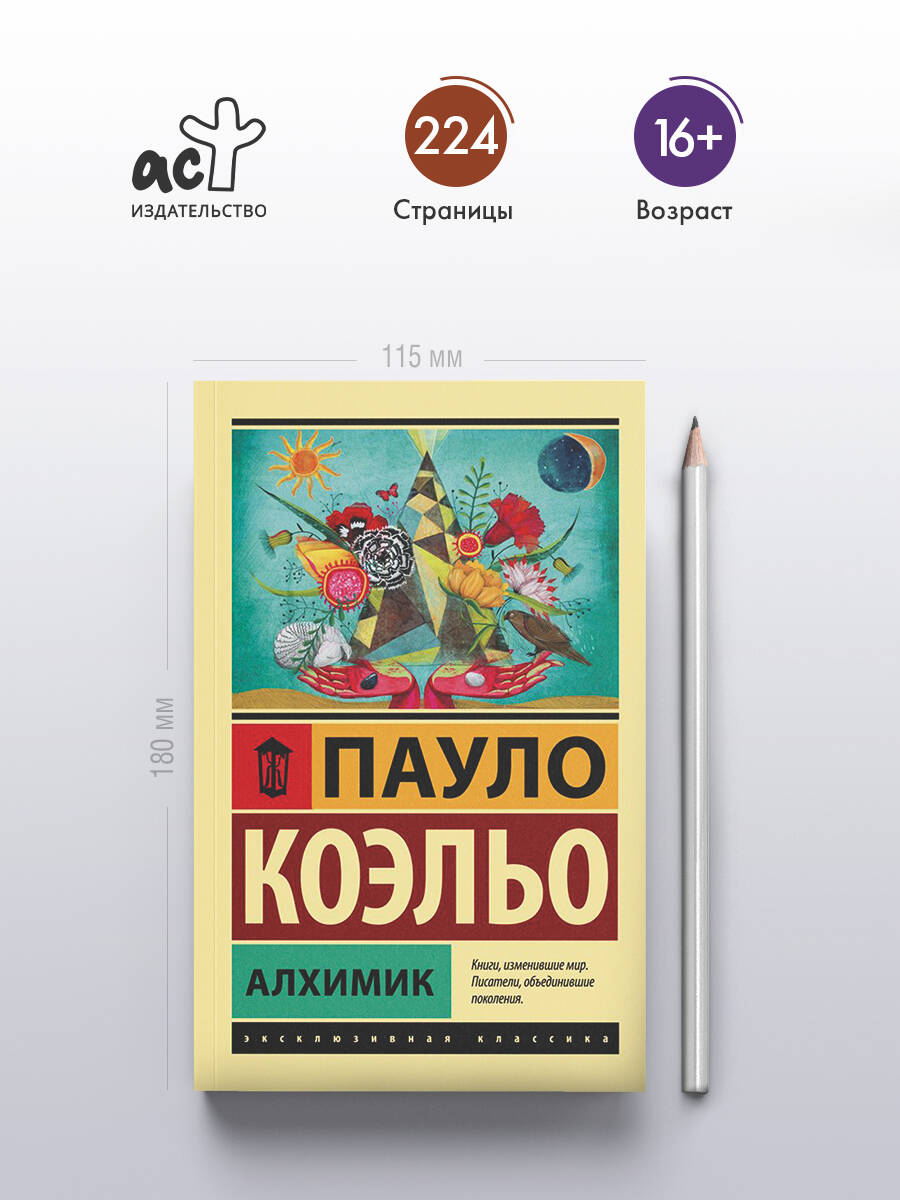 Алхимик | O Alquimista - Ozon image 1