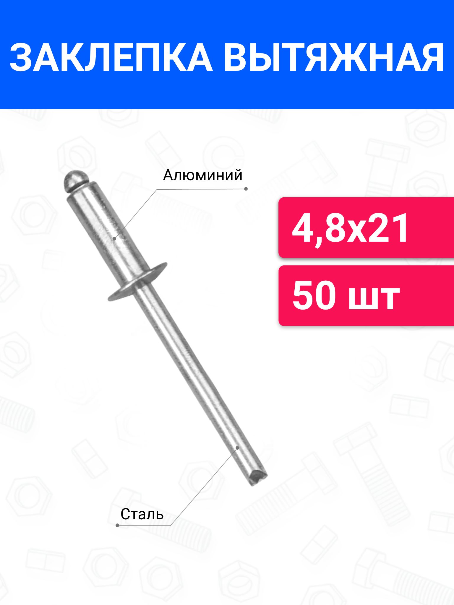 Заклепкавытяжнаяалюминий-сталь4,8х2150шт