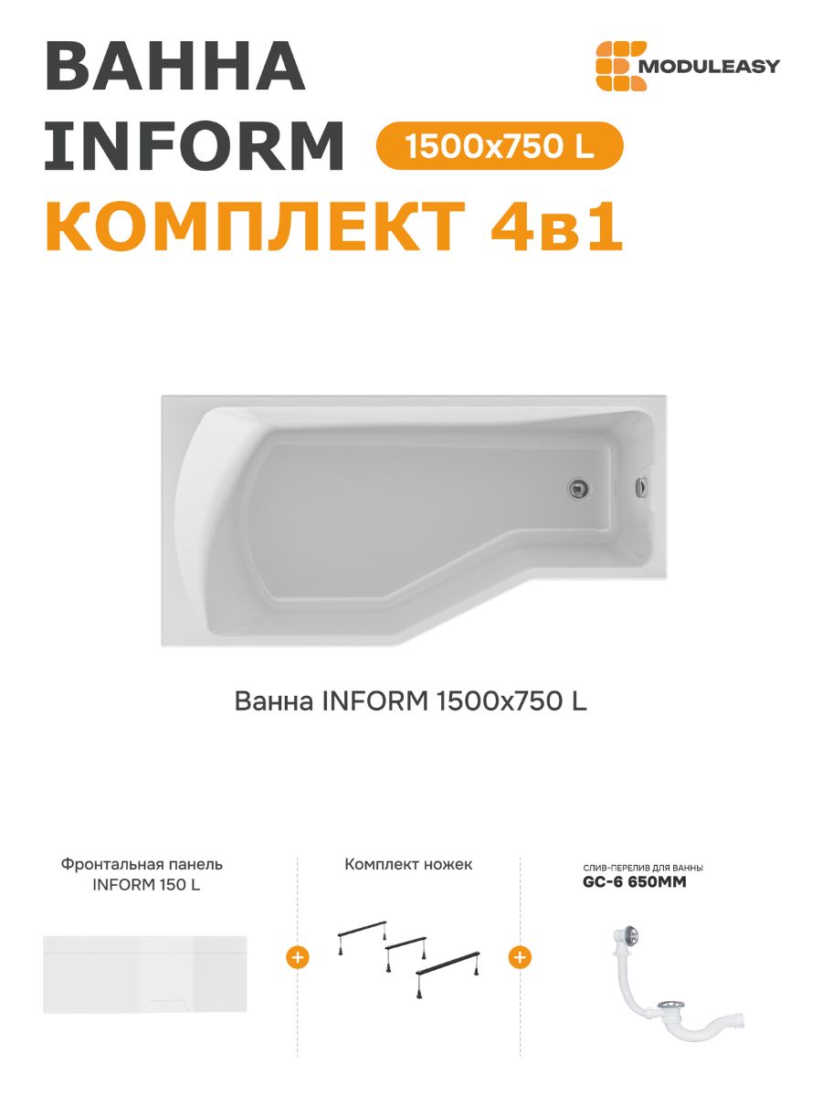 Ваннаакриловая150х75смINFORMMODULEASYвкомплекте4в1:Асимметричнаяванналевыйугол,фронтальнаяпанель,стальныеножки,слив-перелив01инф1575лкп