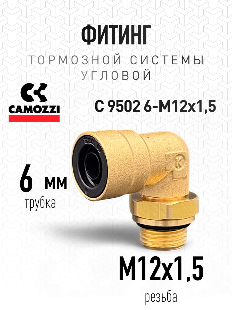 Фитинг угловой 6-M12X1,5C (Camozzi)