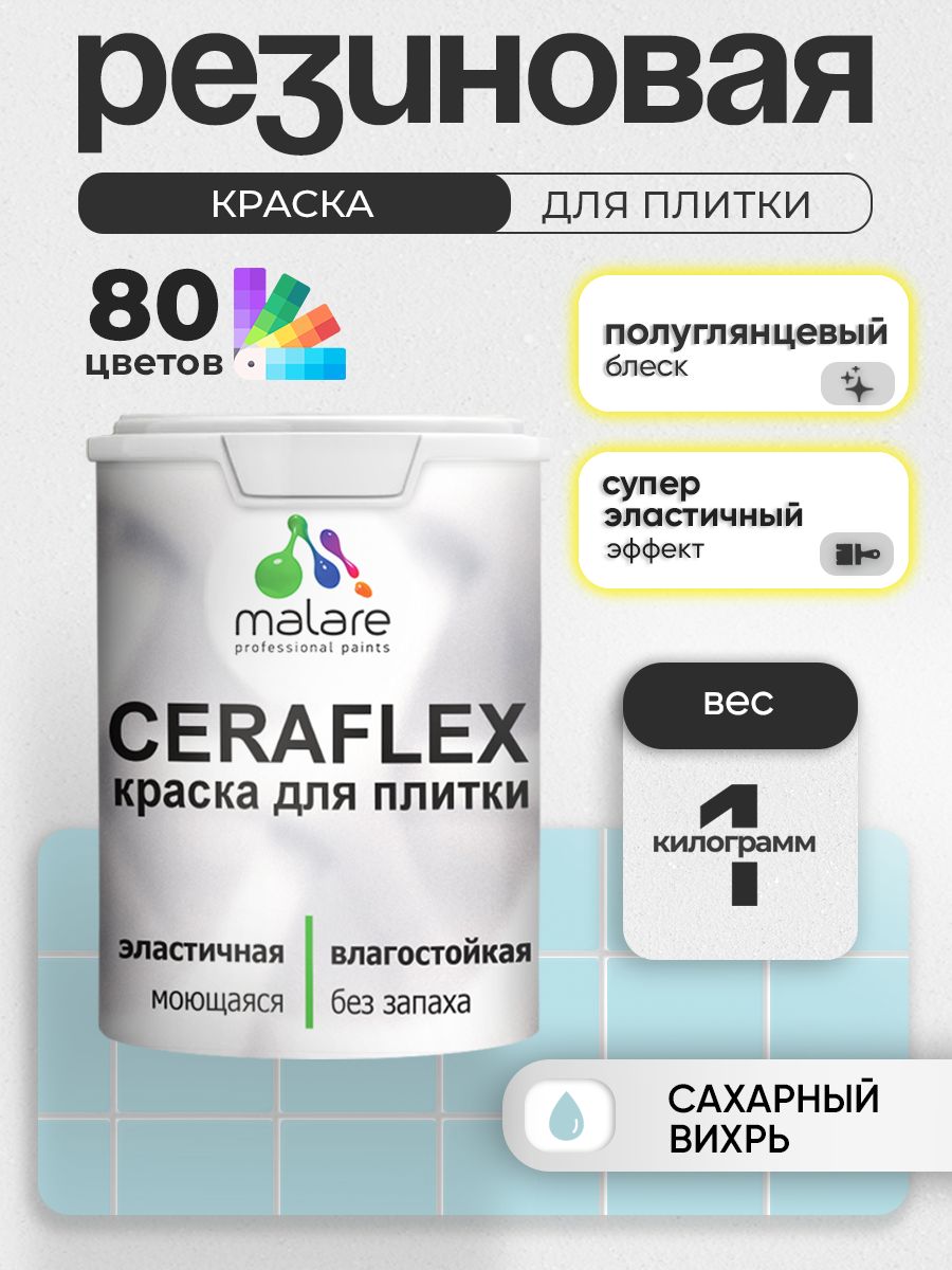 Резиновая краска для плитки Malare Ceraflex для керамической и кафельной плитки, стен в кухне и ванной, моющаяся быстросохнущая без запаха, полуглянцевая, сахарный вихрь, 1 кг