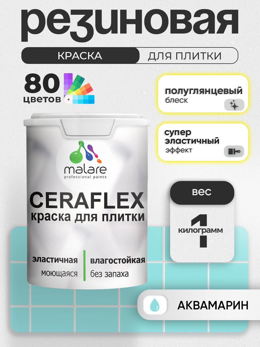 Резиновая краска для плитки Malare Ceraflex для керамической и кафельной плитки, стен в кухне и ванной, моющаяся быстросохнущая без запаха, полуглянцевая, аквамарин, 1 кг