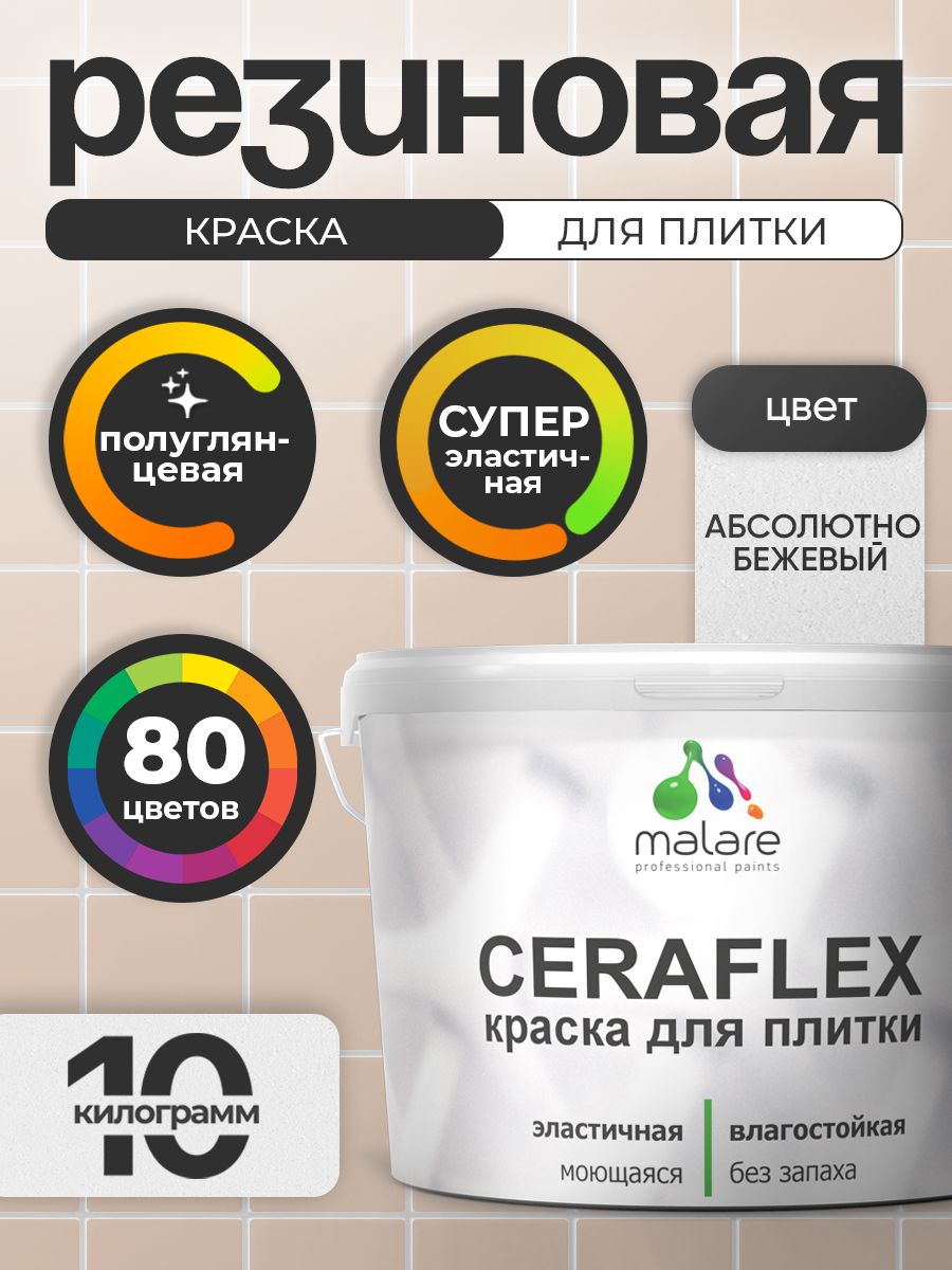 Резиновая краска для плитки Malare Ceraflex для керамической и кафельной плитки, стен в кухне и ванной, моющаяся быстросохнущая без запаха, полуглянцевая, абсолютный бежевый, 10 кг