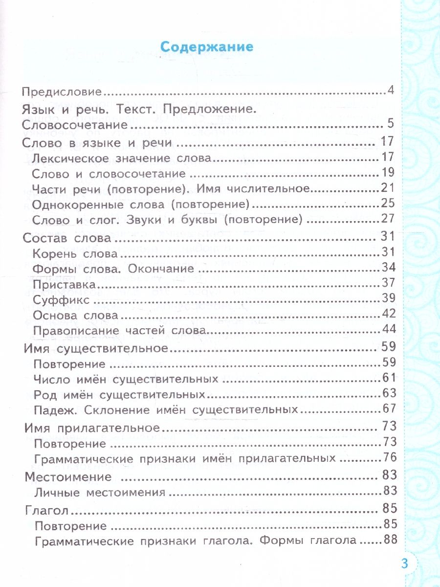 Тренажер по русскому языку 3 класс. ФГОС Новый | Russian Language Trainer for 3rd Grade. New Federal State Educational Standard - Ozon image 1