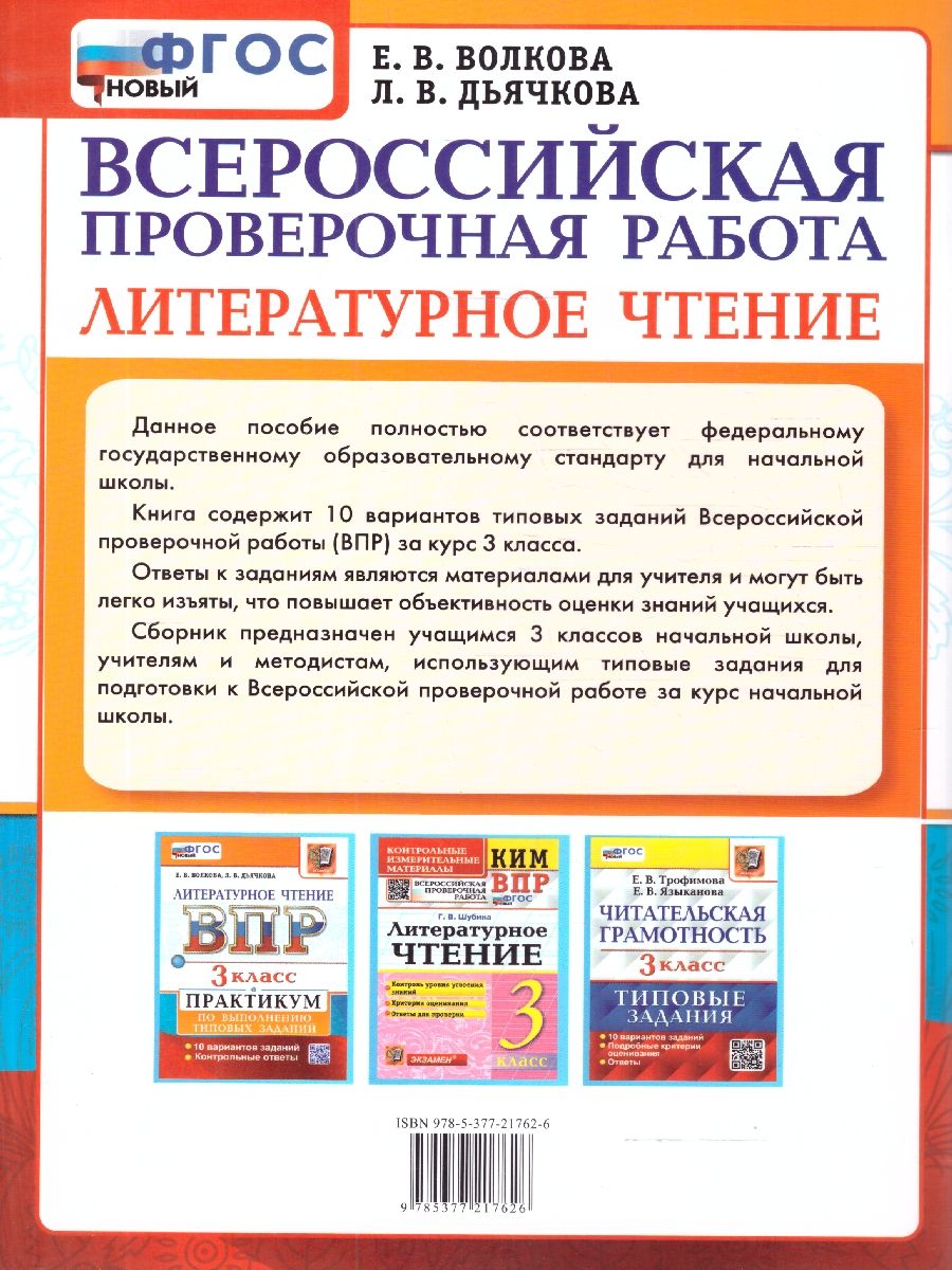 ВПР Литературное чтение 3 класс. Практикум по выполнению типовых заданий. 10 вариантов | Reading VPR Practice Tests, Grade 3, 10 Variants with Answers - Ozon image 5