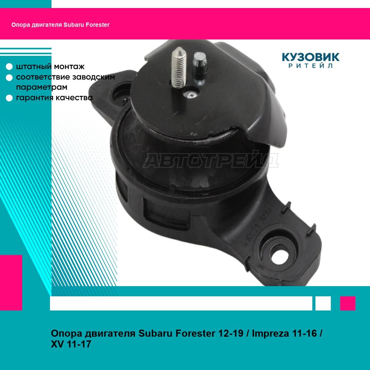 Опора двигателя Subaru Forester 12-19 / Impreza 11-16