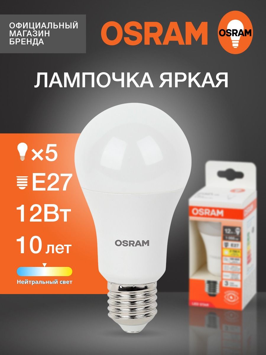 ЛампочкасветодиоднаяE27OSRAM,груша,12Вт,4000Кнейтральныйсвет,5шт
