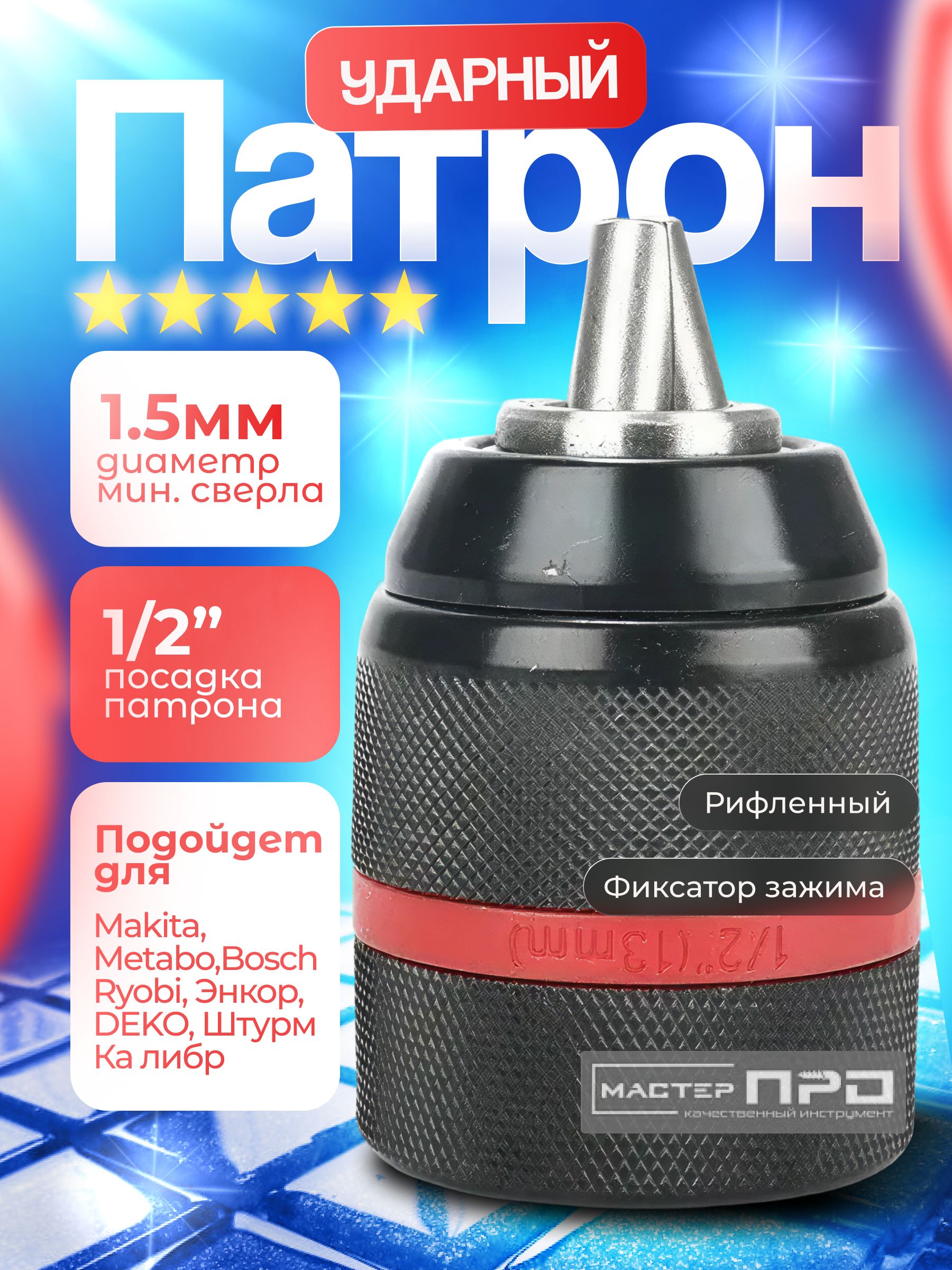 Патронударныйбыстрозажимной13мм,1/2М2,дрель,шуруповерт