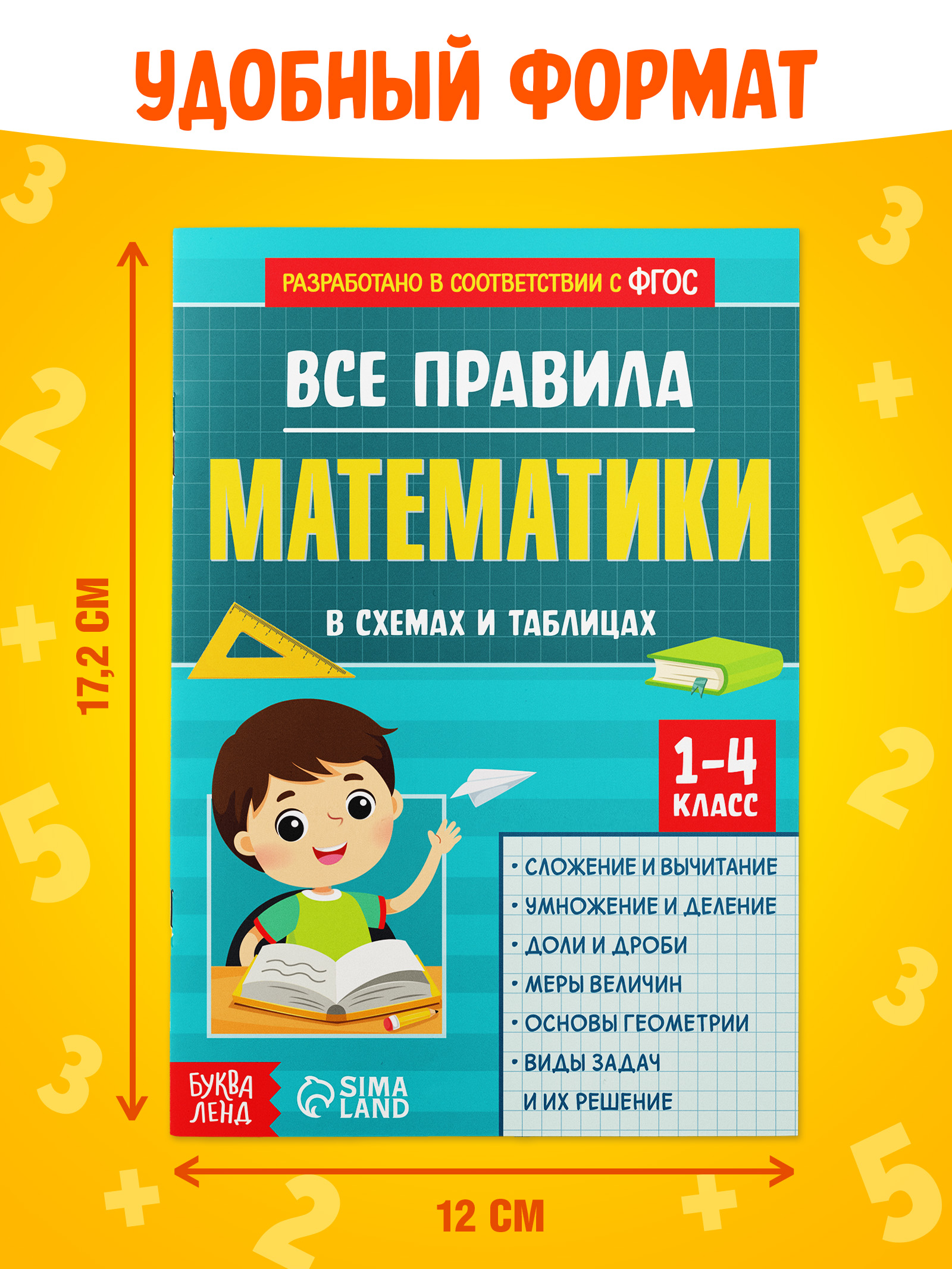 Шпаргалки отличника 1-4 класс, Буква-Ленд, правила по математике, ФГОС | Reference Book - Ozon image 1