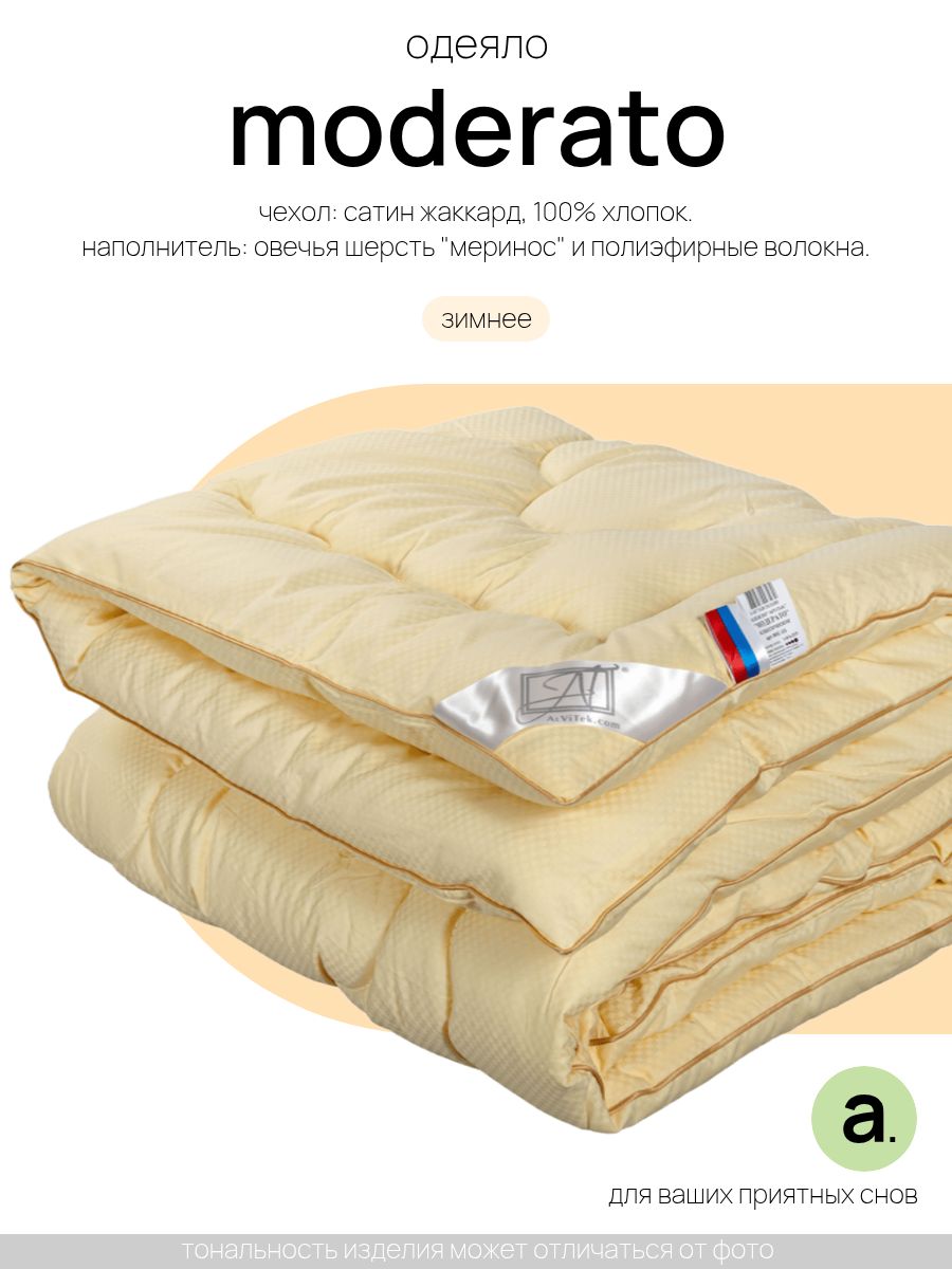 ОдеялозимнееModerato,1,5спальное,140x205см,ткань-сатинжаккард,наполнитель-овечьяшерстьиполиэфирныеволокна