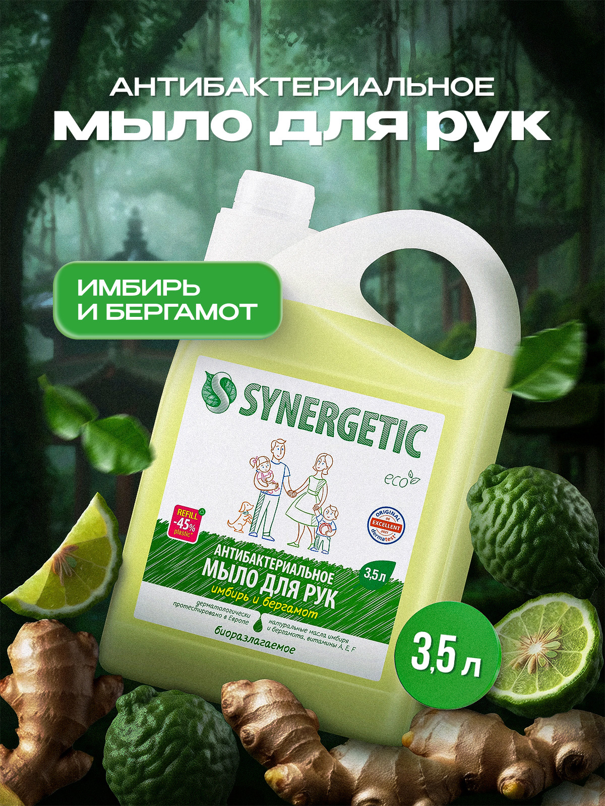 ЖидкоемылодлярукSYNERGETIC"Имбирьибергамот"антибактериальное,сэффектомувлажнения,3,5л(литра)
