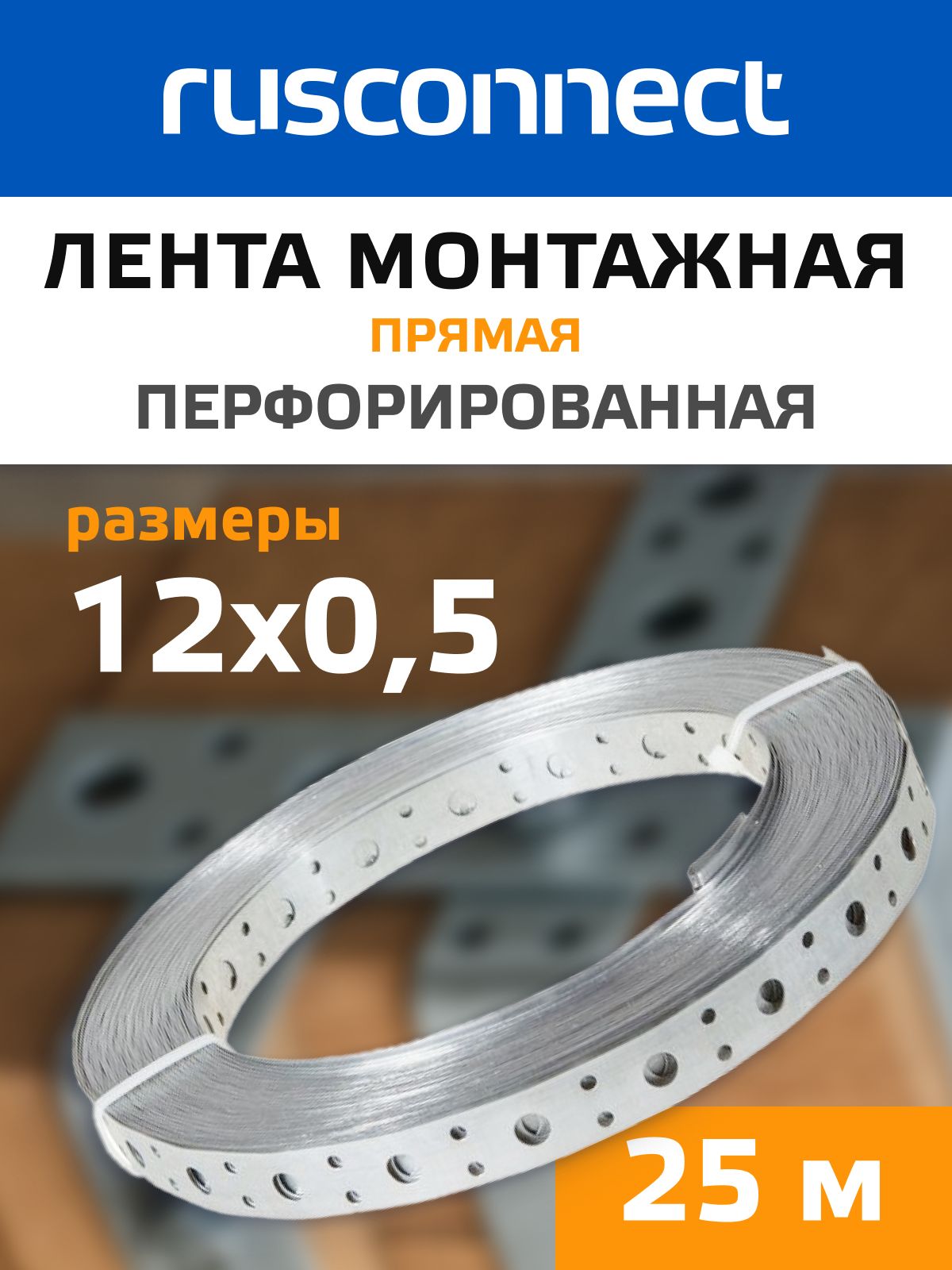 ЛентамонтажнаяRusconnect12x0,5мм25мпрямаяперфорированнаяRTM6