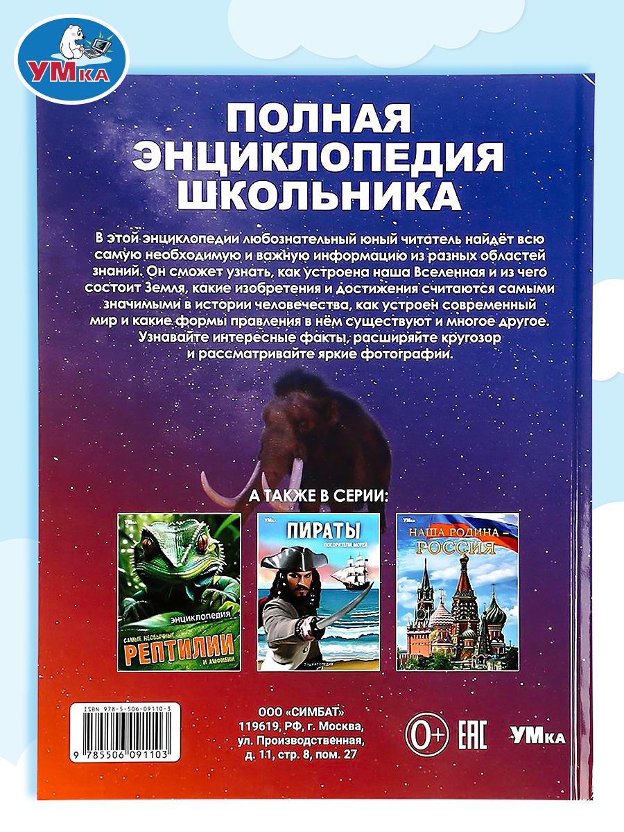 Полная энциклопедия для школьников с развивающими заданиями, Умка | Reference Book - Ozon image 6