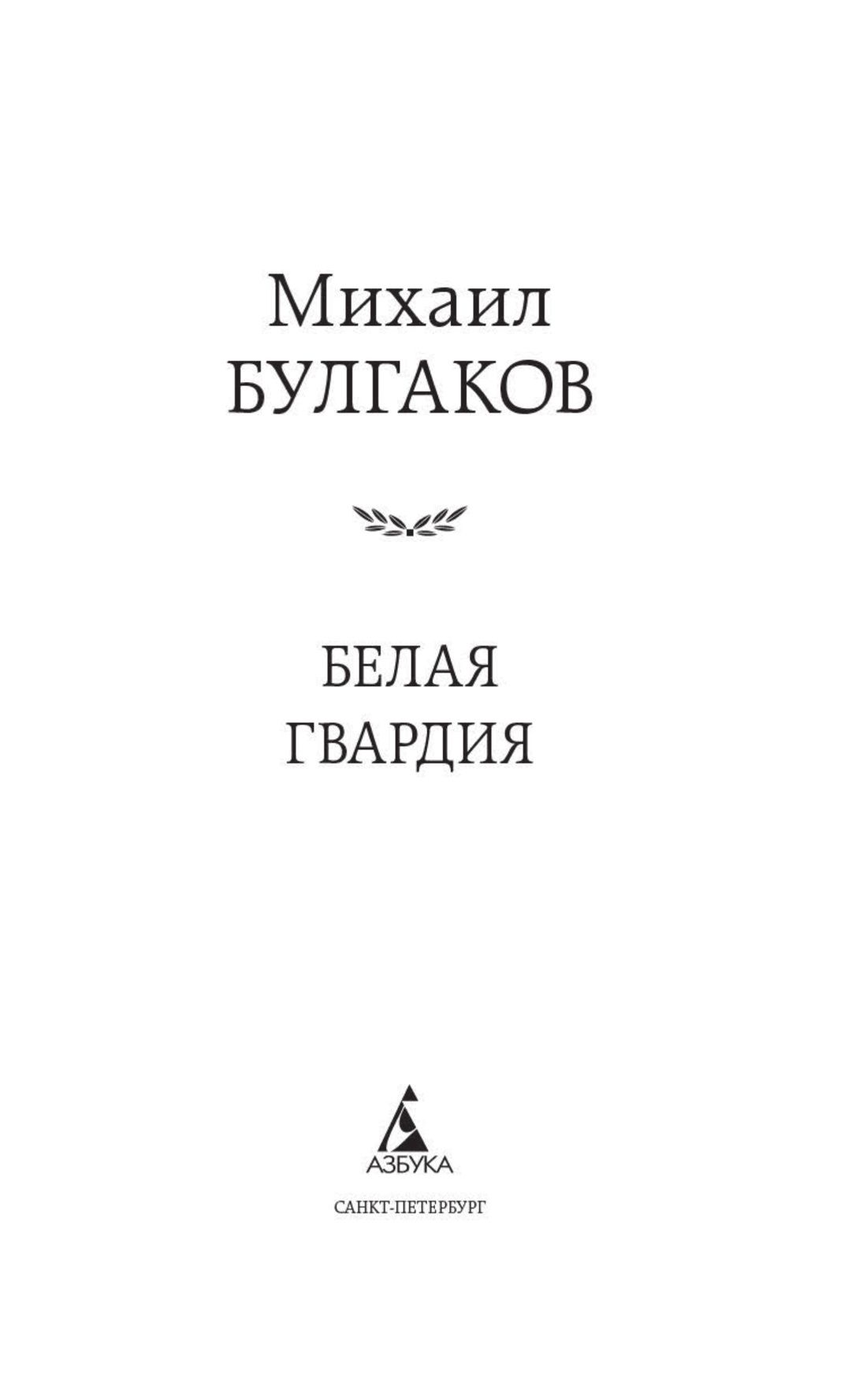 Белая гвардия | Belaia gvardiia - Ozon image 4