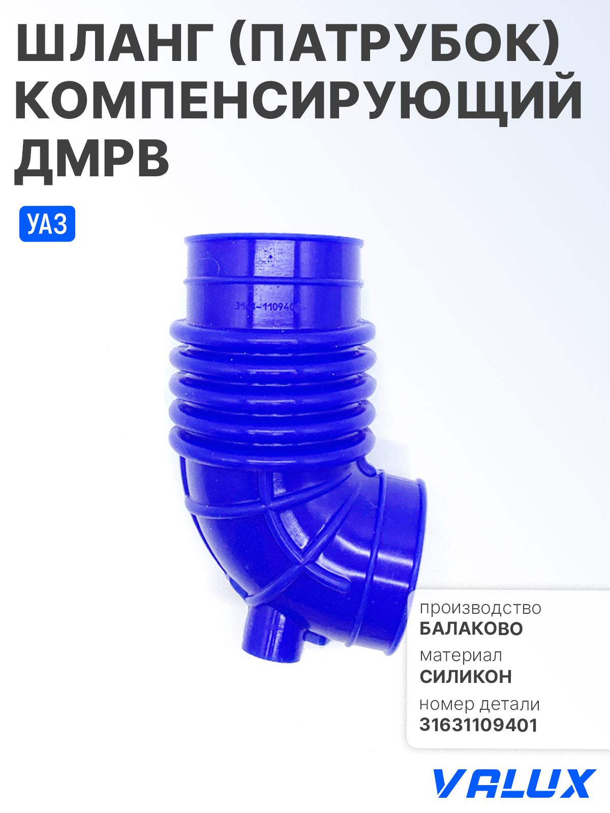 Шланг ДМРВ УАЗ-3160 силикон синий