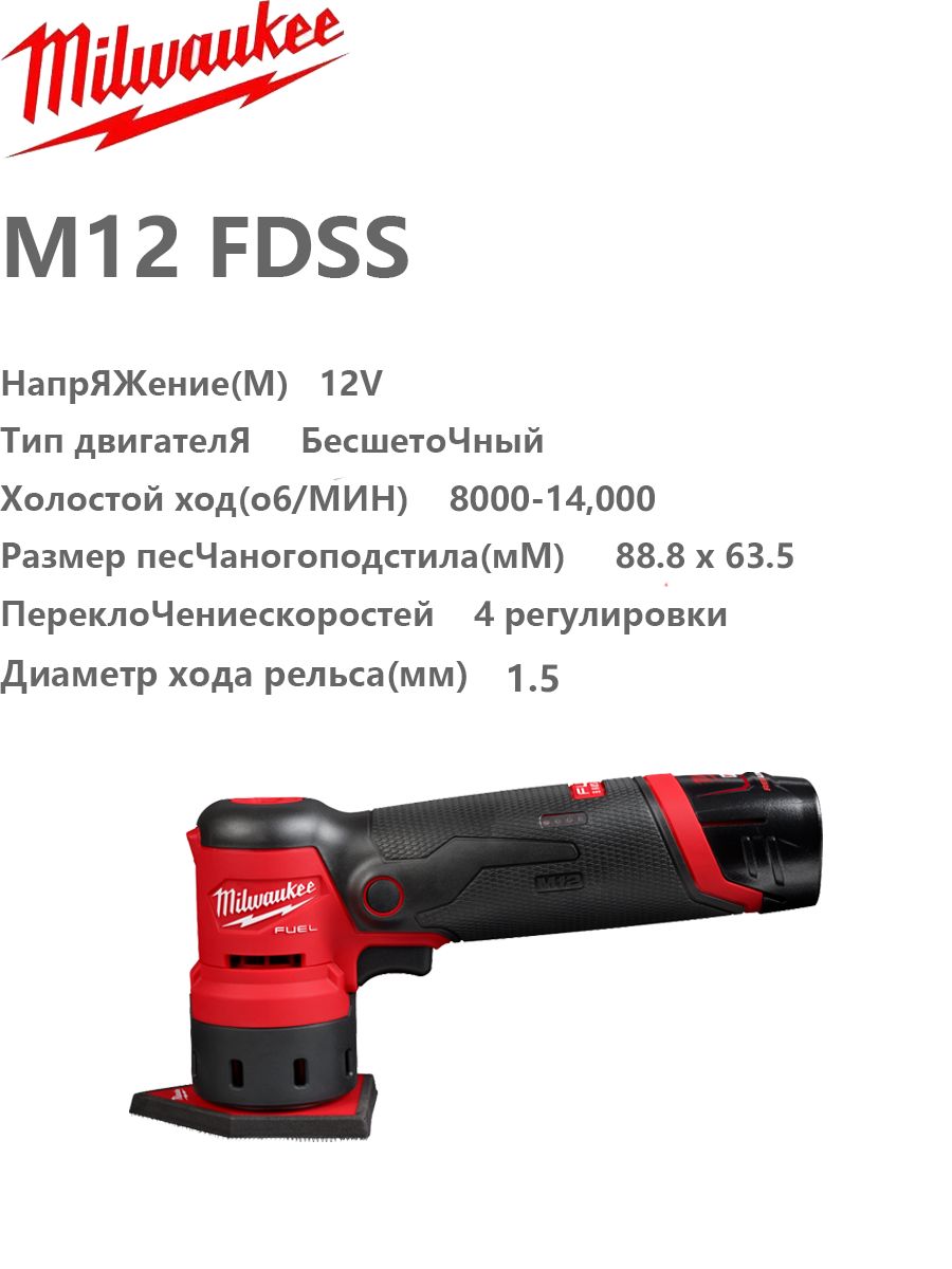 MilwaukeeM12FDSS/2531ОрбитальнаяшлифовальнаямашинаM12FUEL12ВЭлектроинструменты