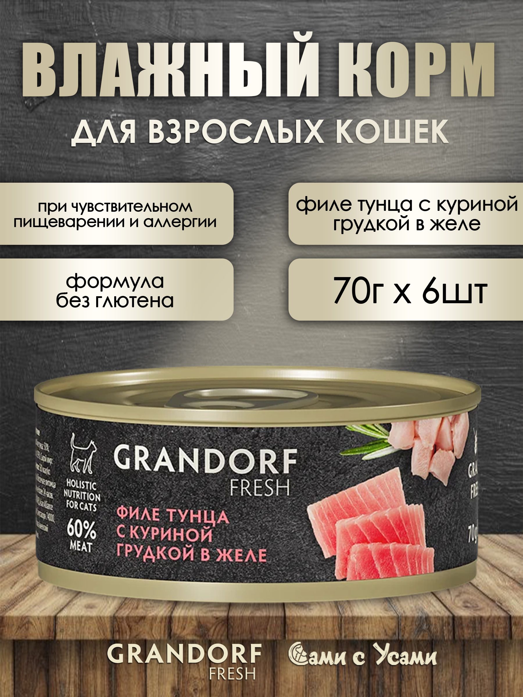 Влажный корм для кошек с тунцом и курицей, 70 г