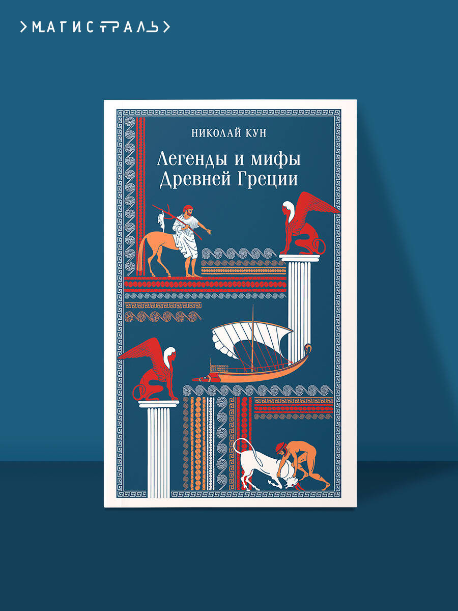 Легенды и мифы Древней Греции | Myths and Legends of Ancient Greece - Ozon image 2