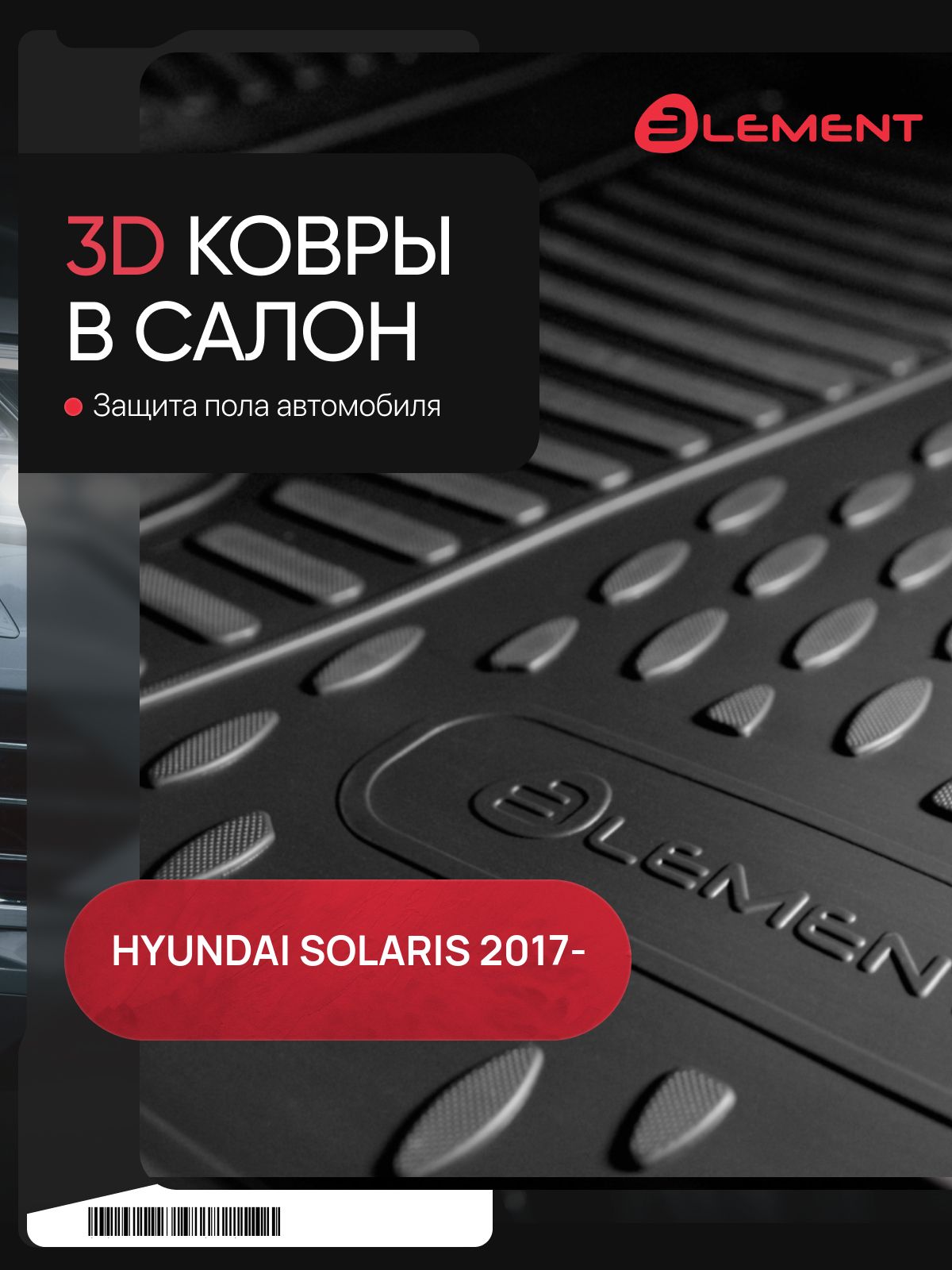 Коврик3DвсалонподходятдляHYUNDAISolaris(II,IIр)2017-,переднийлевый,1шт.(полиуретан)/ХендайСолярис