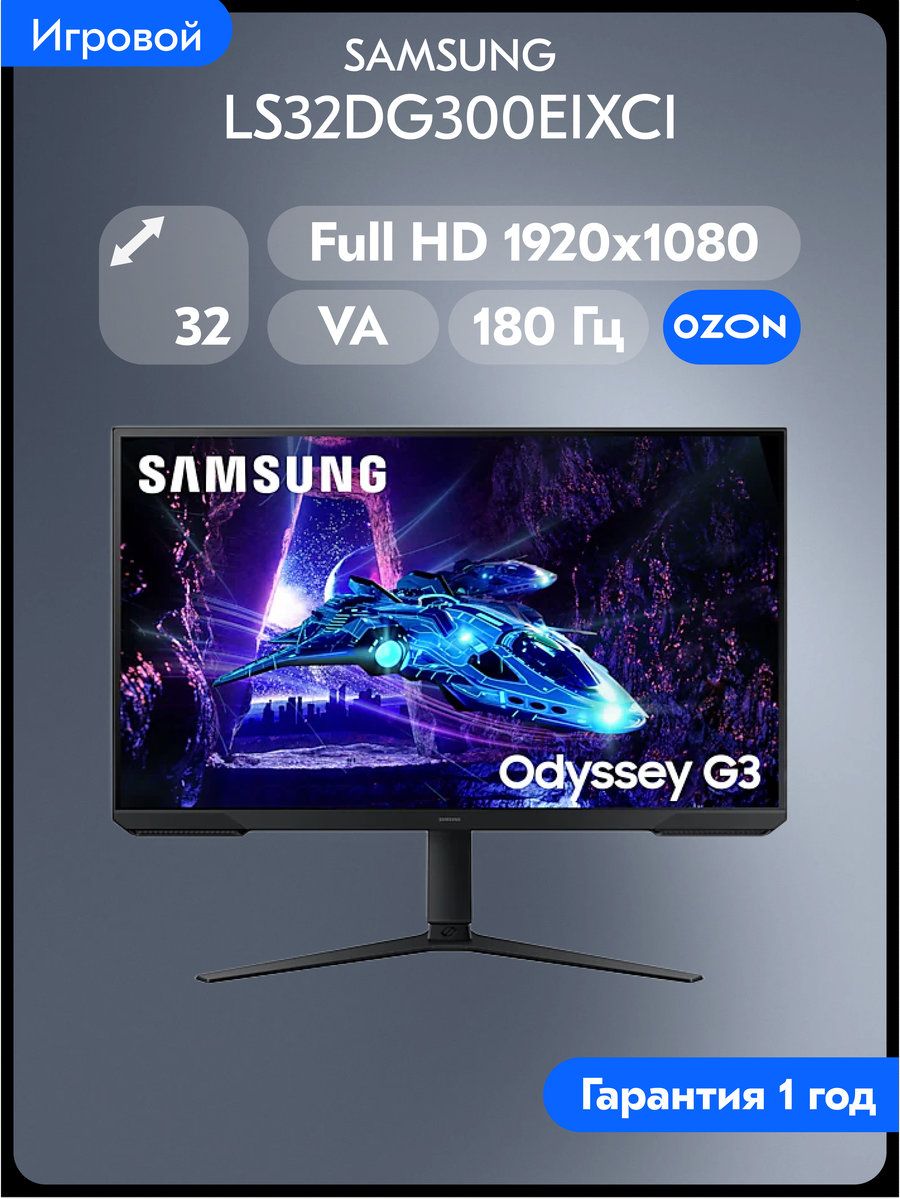 Samsung32"МониторOdysseyG3LS32DG300EIXCI,VA,1920x1080FullHD,180Гц,черный
