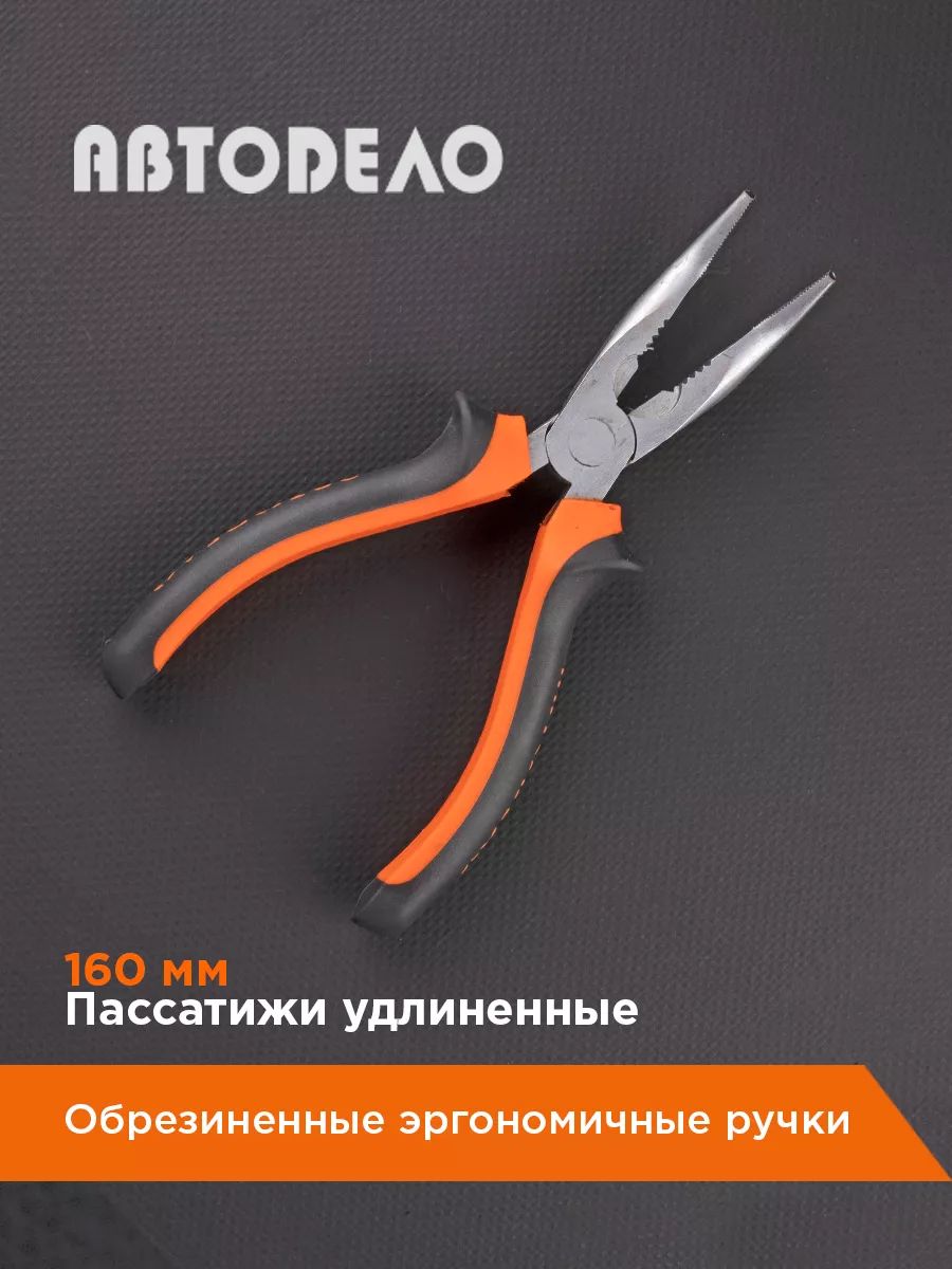 Пассатижи удлиненные загнутые (180 мм) АвтоDело