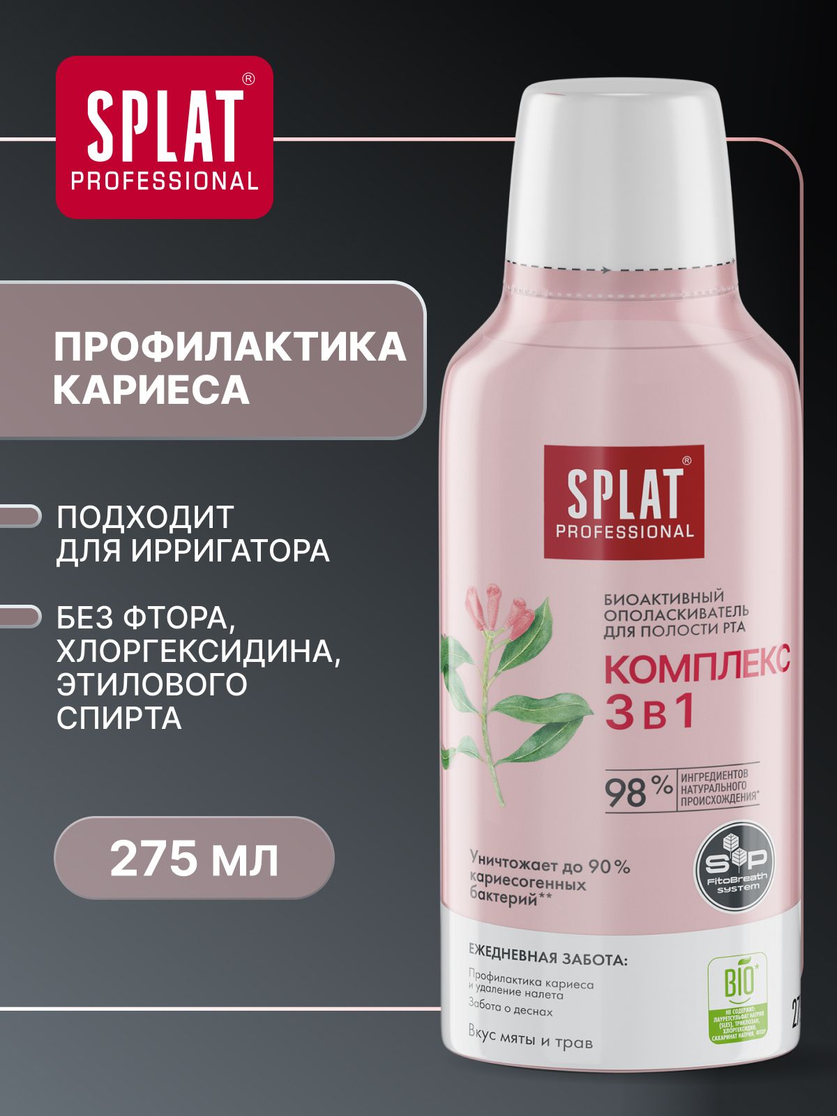 Ополаскиватель для рта SPLAT (СПЛАТ) "Комплекс 3 в 1" серии Professional. 275 мл