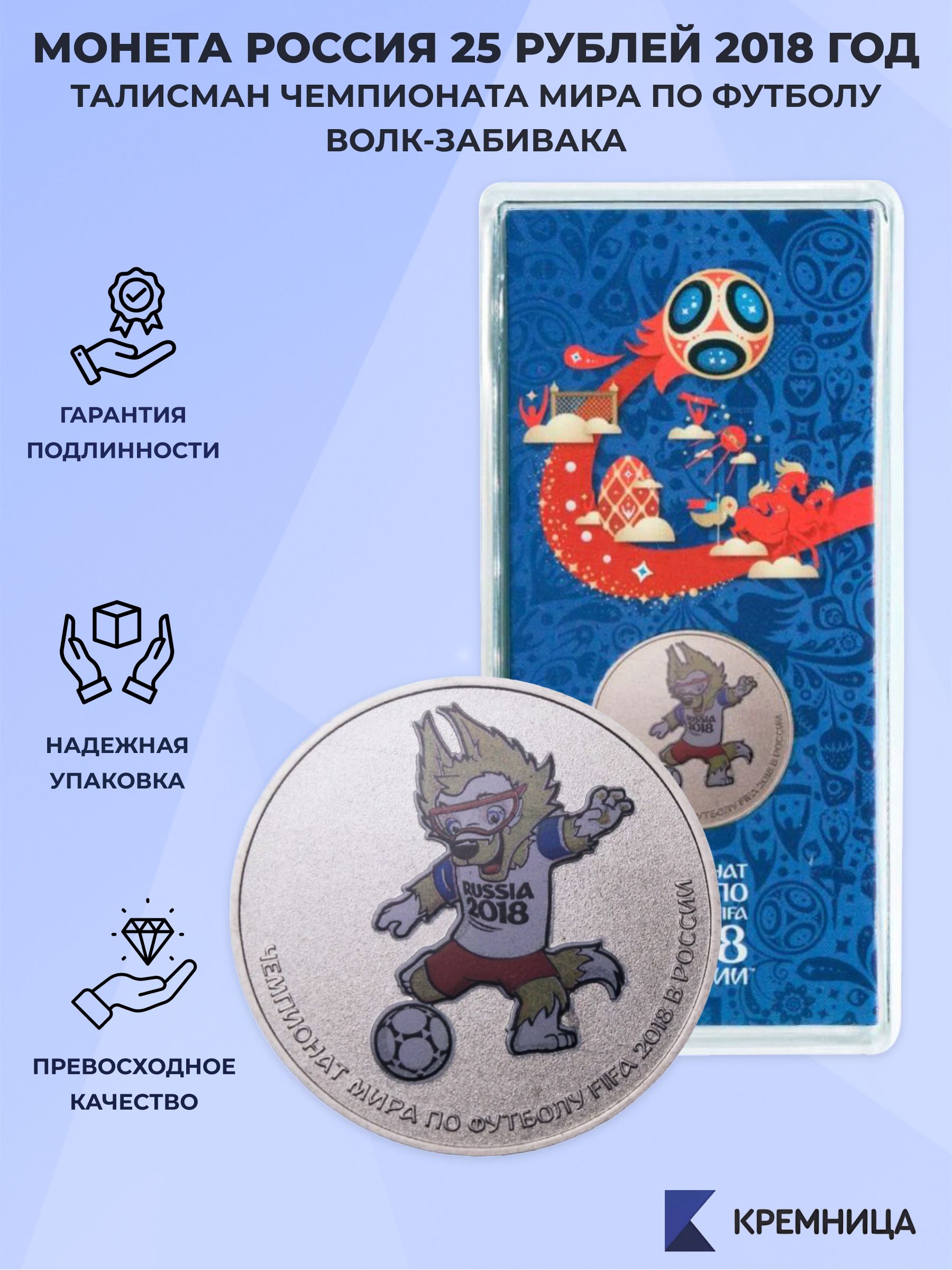 МонетаРоссия25рублей2018год-ТалисманЧемпионатамирапофутболу(Волк-забивака),ММД(цветная)