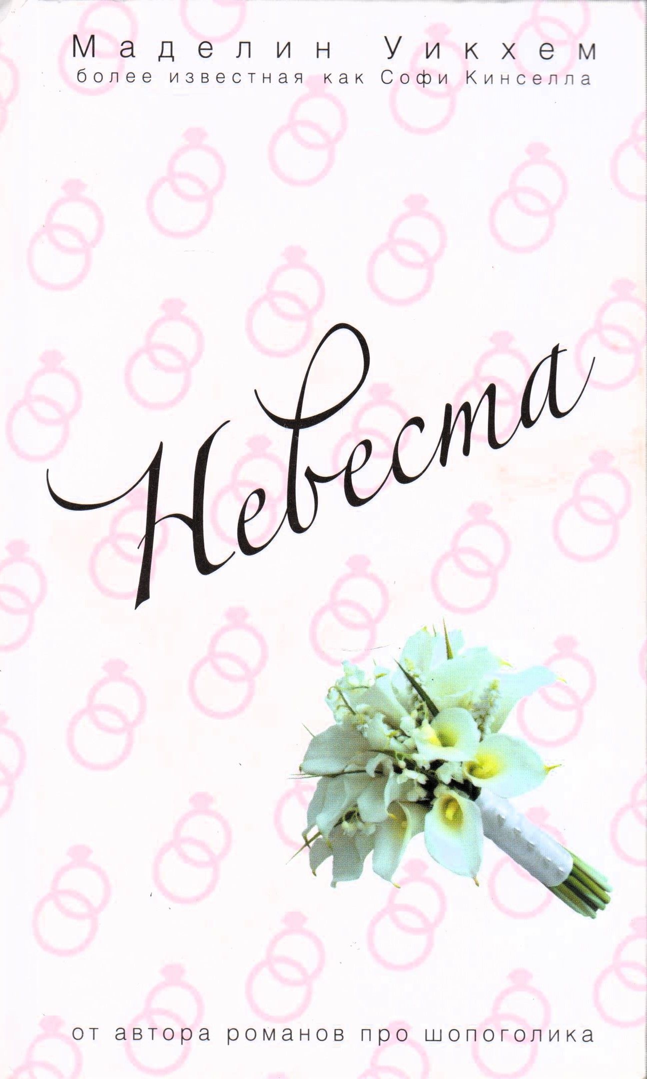 Невеста