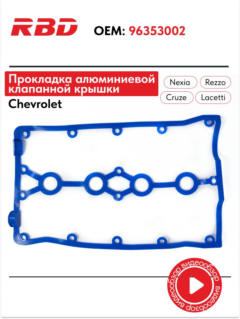 Прокладка крышки клапанов Cruze 1.6(D3), Nexia 16V, Aveo 1.4 CS-20 (синий силикон)