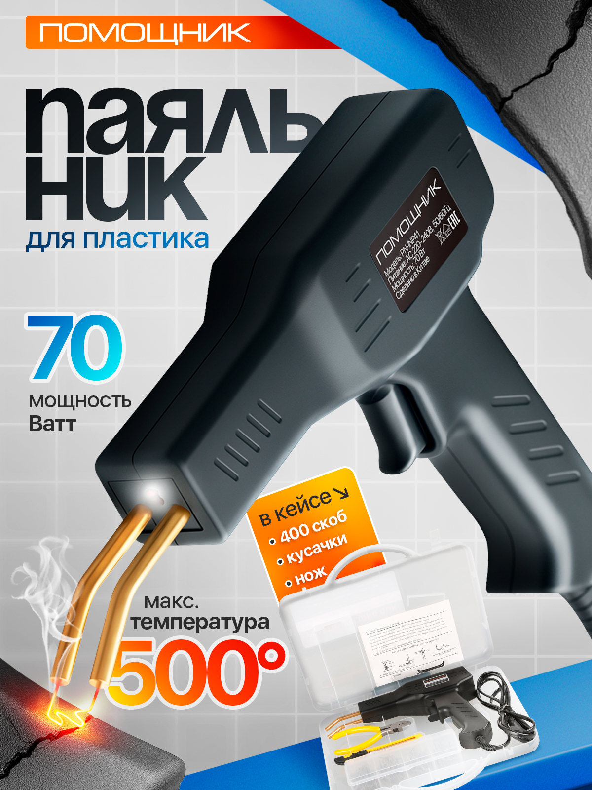 Паяльникдляпластика,бамперов,пистолетдляремонтапластмассысоскобамиПомощникPM-INP41