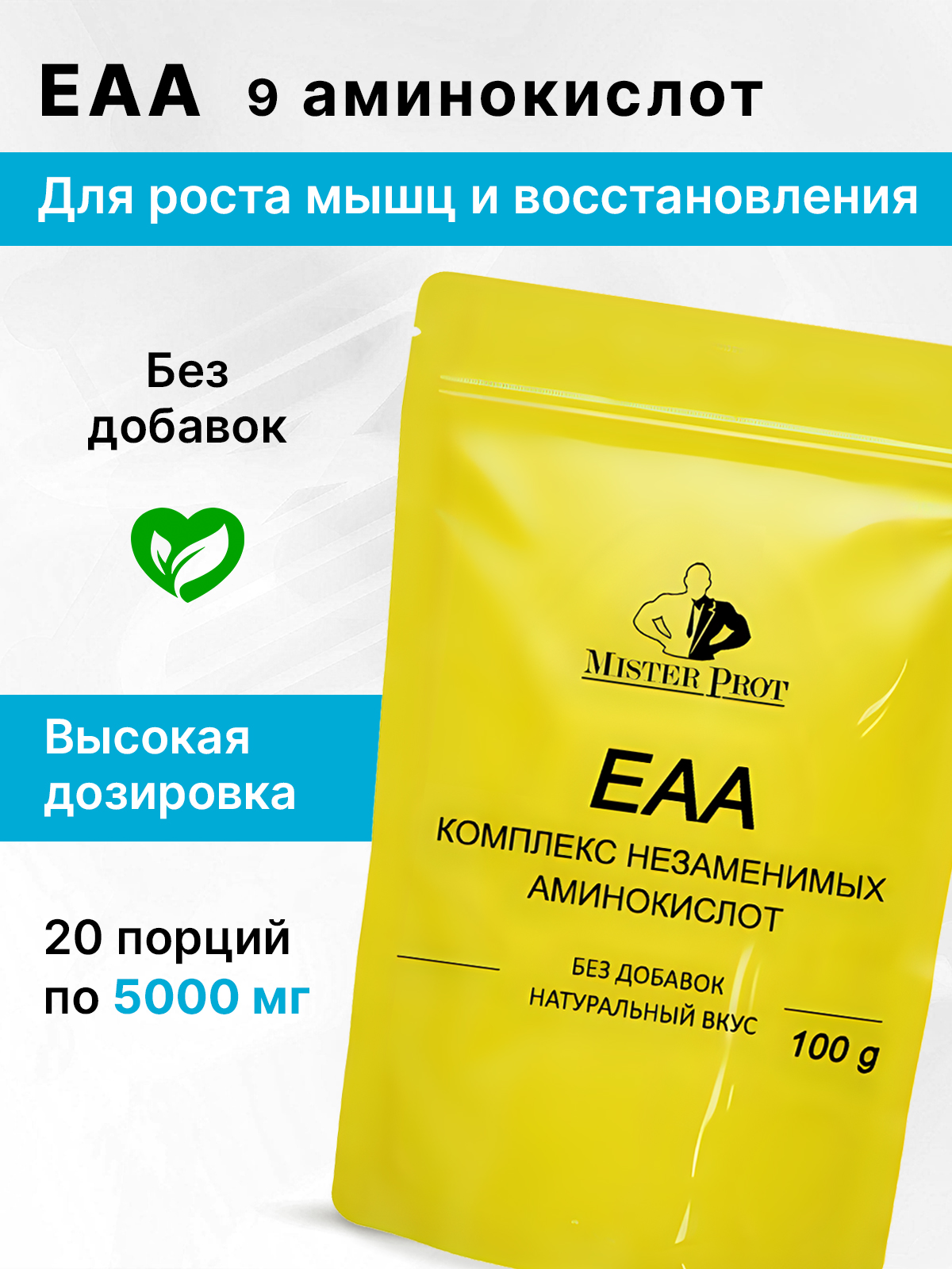 ЕААнезаменимыеаминокислоты100г,MisterProt,EAAпорошок