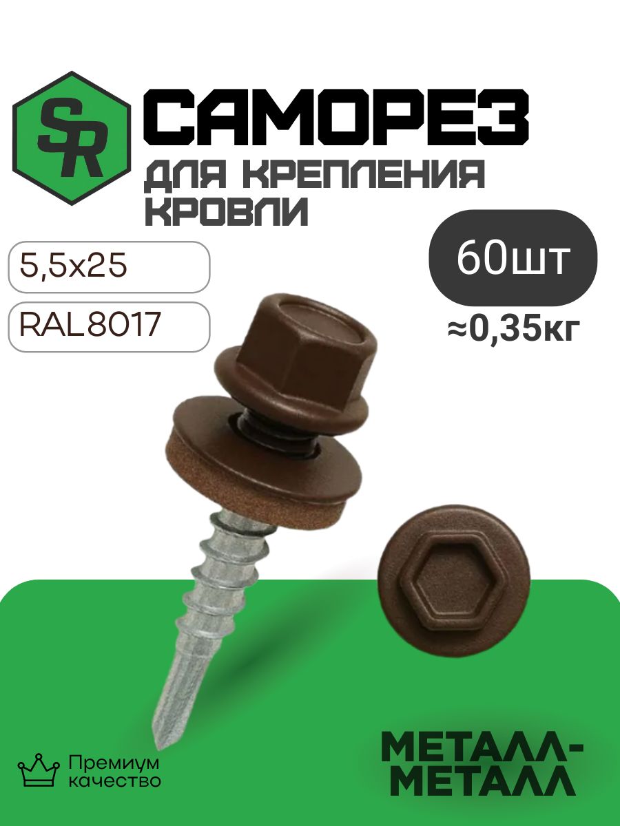 Саморездлякреплениякровли,RAL80175,5х25,60шт,SteelRex,шоколадно-коричневый,универсальный