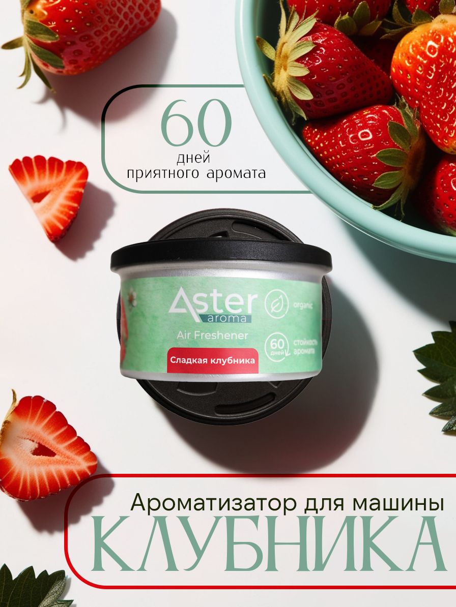 Ароматизатор органический (Сладкая клубника) (ASTER)