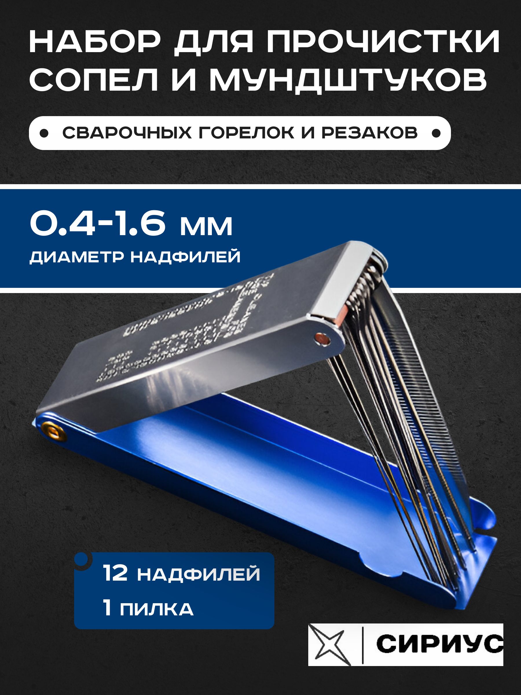 Набордляпрочисткисопелсварочныхгорелокирезаков