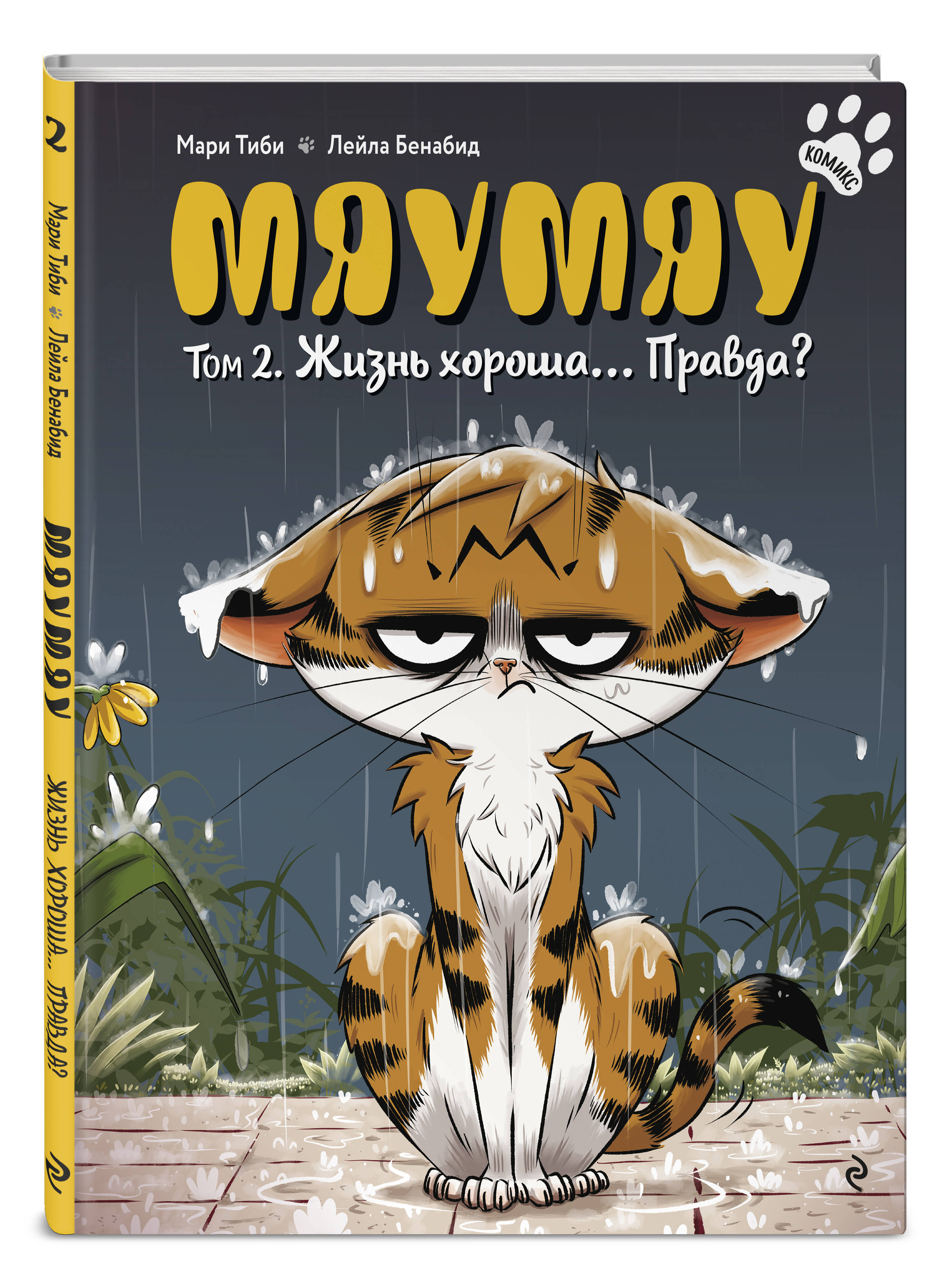 Мяумяу. Том 2. Жизнь хороша… Правда? | Miaumiau. Volume 2. Life Is Good… Really? - Ozon image 5