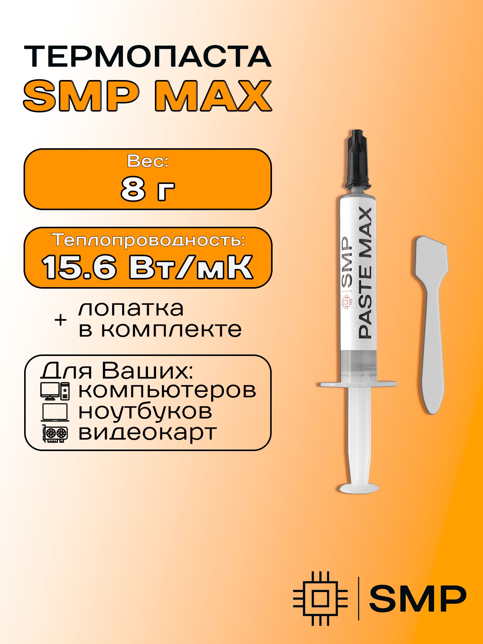 ТермопастаSMP-МАХ15.6Вт/Мк8гдляпроцессора,GPU,CPU,видеокарты,ноутбука,консоли,асика,светодиодовSmartMasterPRO