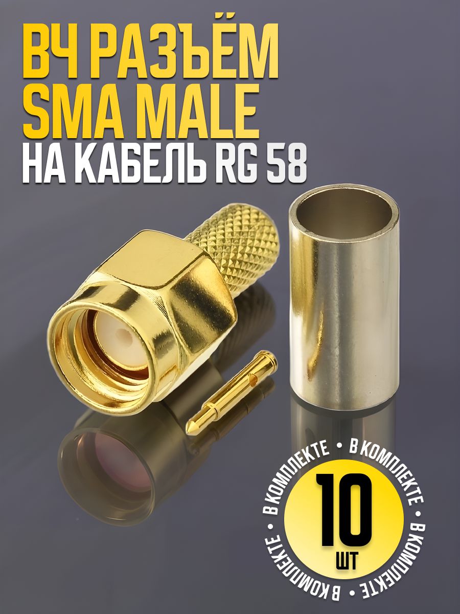 ВЧразъемSMAmale(штекеробжимной)накабельRG58(10штук)