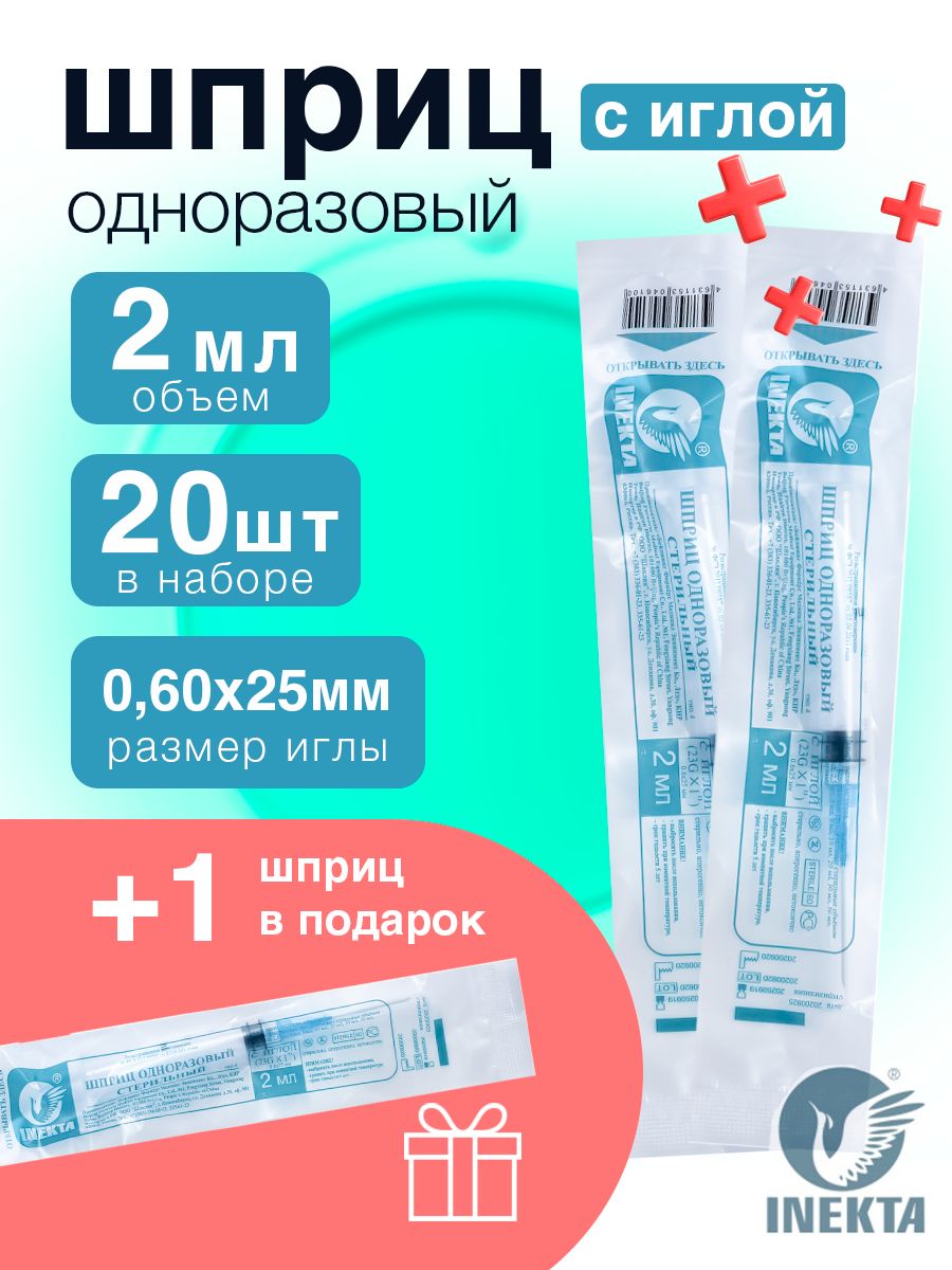 Набор20+1шт.Шприцодноразовый2млсиглой0.6*25мм(23G)