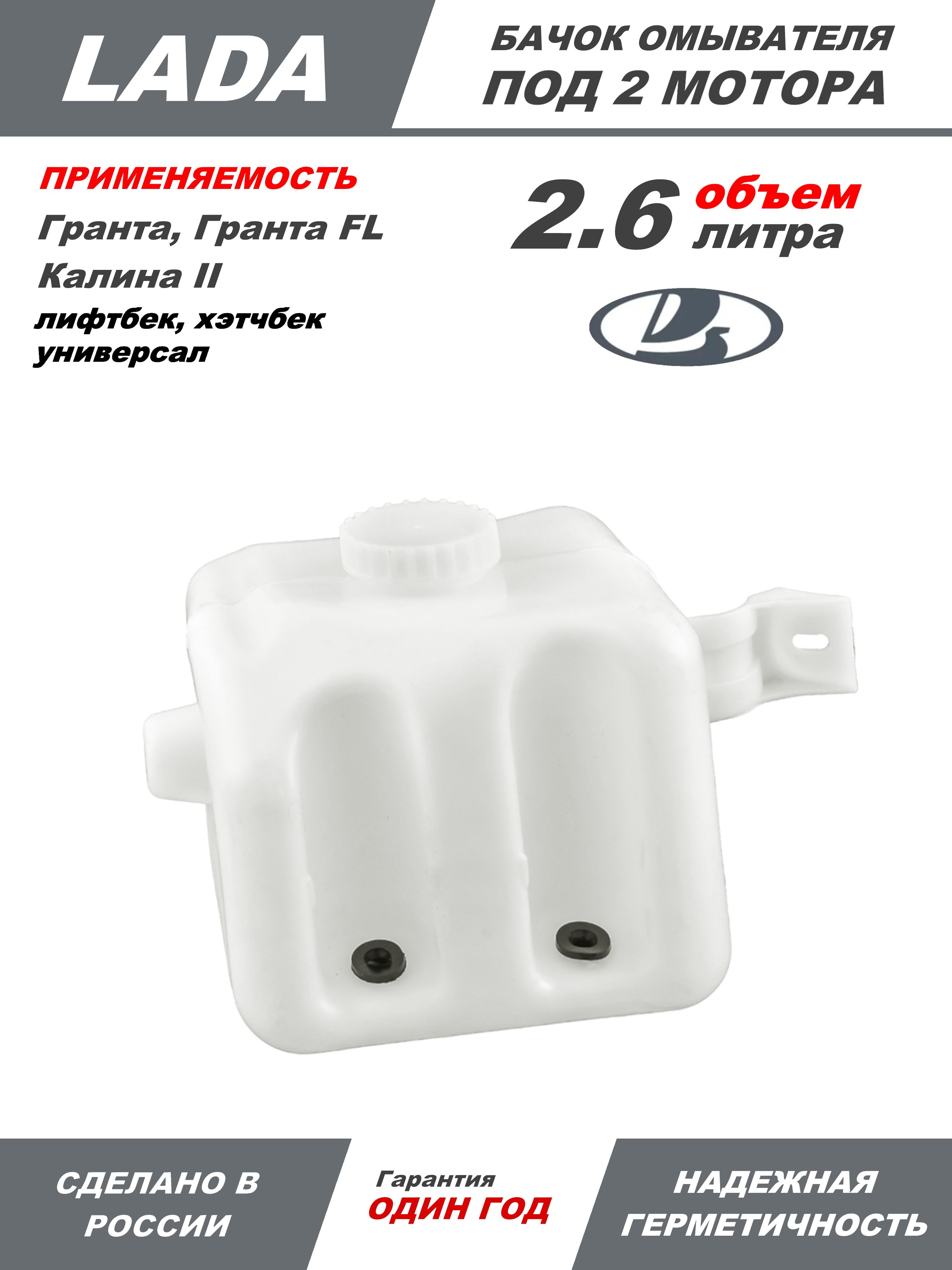 Бачок омывателя 2190 под 1 мотор (LECAR)