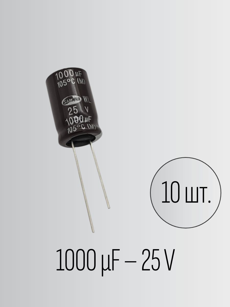 Конденсатор1000мкф25в,12.5*20мм,SamwhaWL,электролитический,10штук