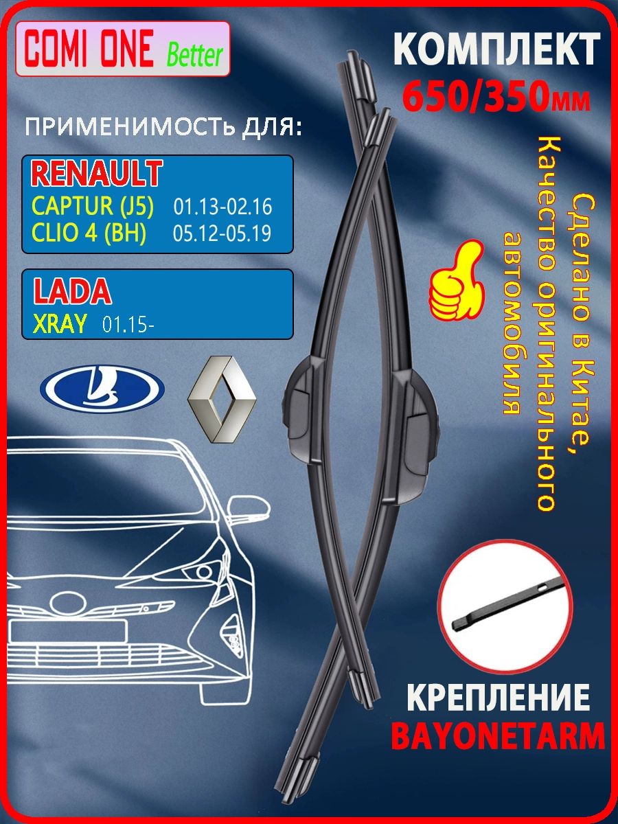 650350ммKреплениеBayonetarm.КомплектбескаркасныхщетокстеклоочистителяHTY-14/26дворникиLADAXRAYЛАДАИксРей;RenaultCapturРеноКаптюр;ClioIVКлио4