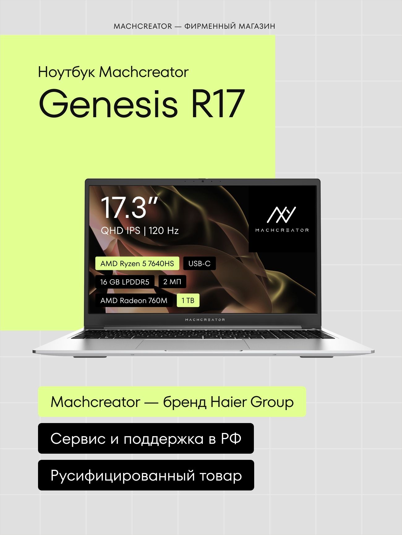 MachcreatorGenesisR17IPSQHD120ГцНоутбук17.3",AMDRyzen57640HS,RAM16ГБ,SSD1024ГБ,AMDRadeon760M,Безсистемы,(JJ00G400HRU),серебристый,Русскаяраскладка