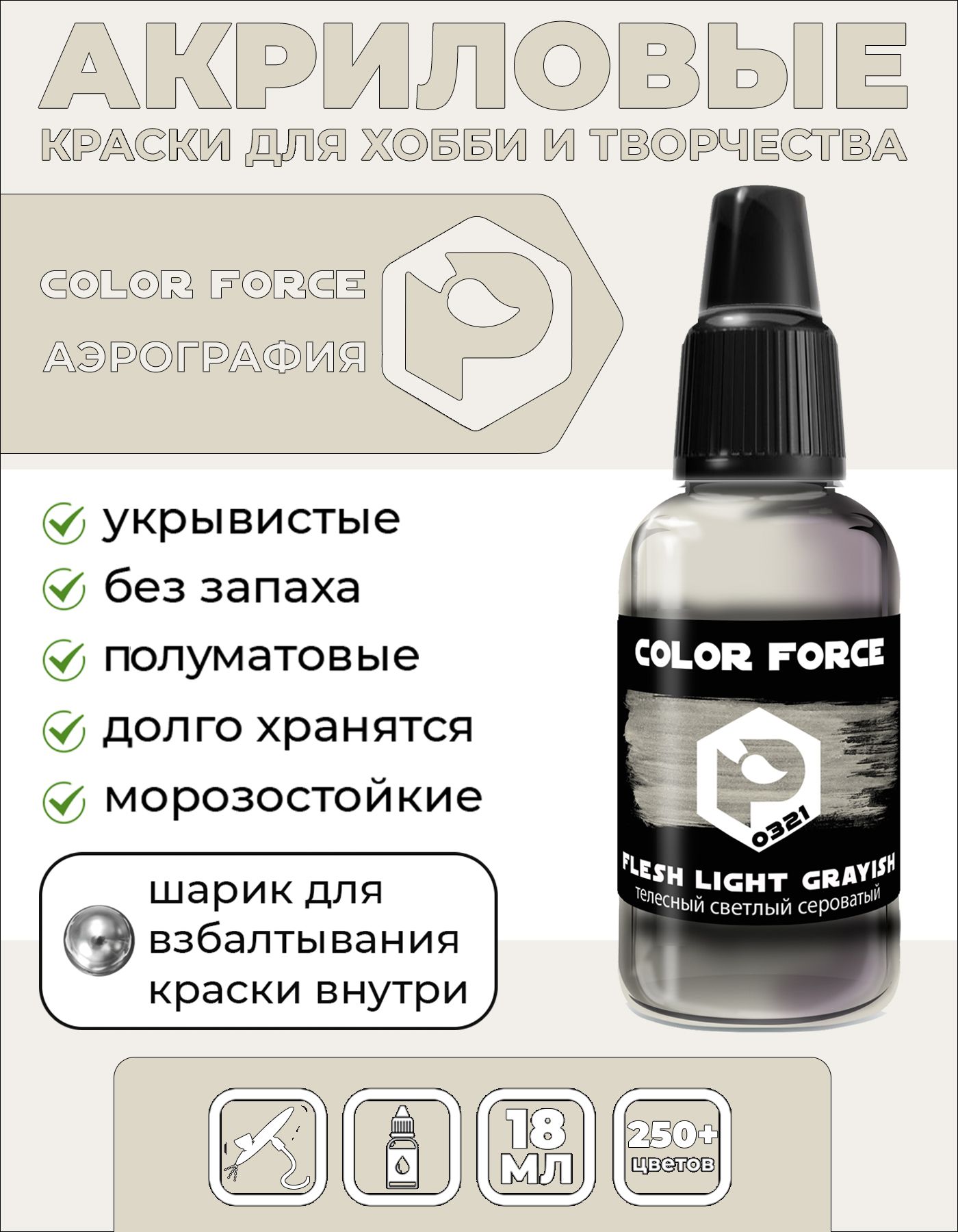 Краска акриловая AERO (Pacific88; Color Force) Телесный светлый ...